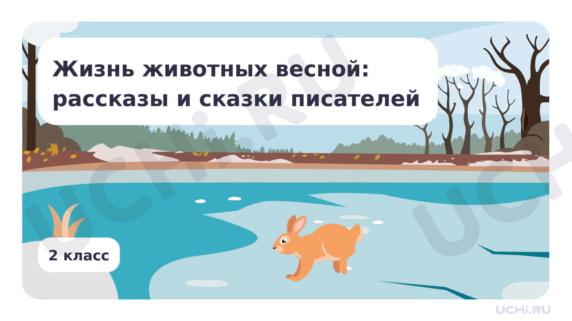 Предпросмотр материала Жизнь животных весной: рассказы и сказки писателей