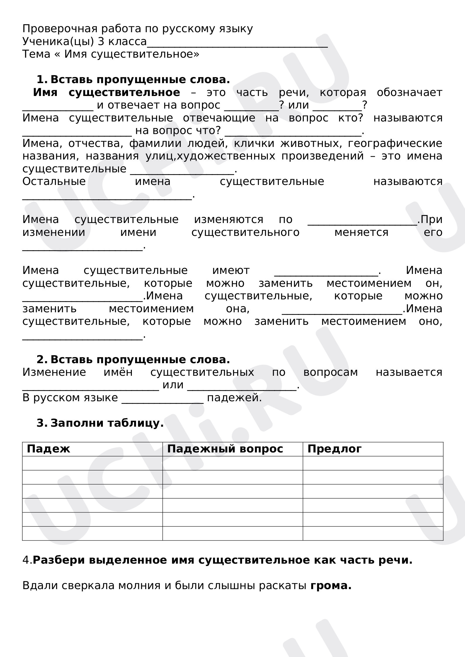 Предпросмотр материала Проверочная работа по русскому языку по теме: "Имя существительное"