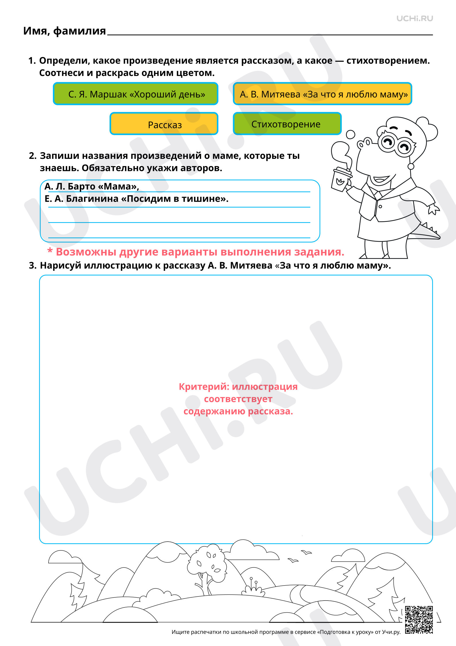 Предпросмотр материала Осознание отражённых в произведении понятий. А.В. Митяев «За что я люблю маму», С. Я. Маршак «Хороший день». Ответы