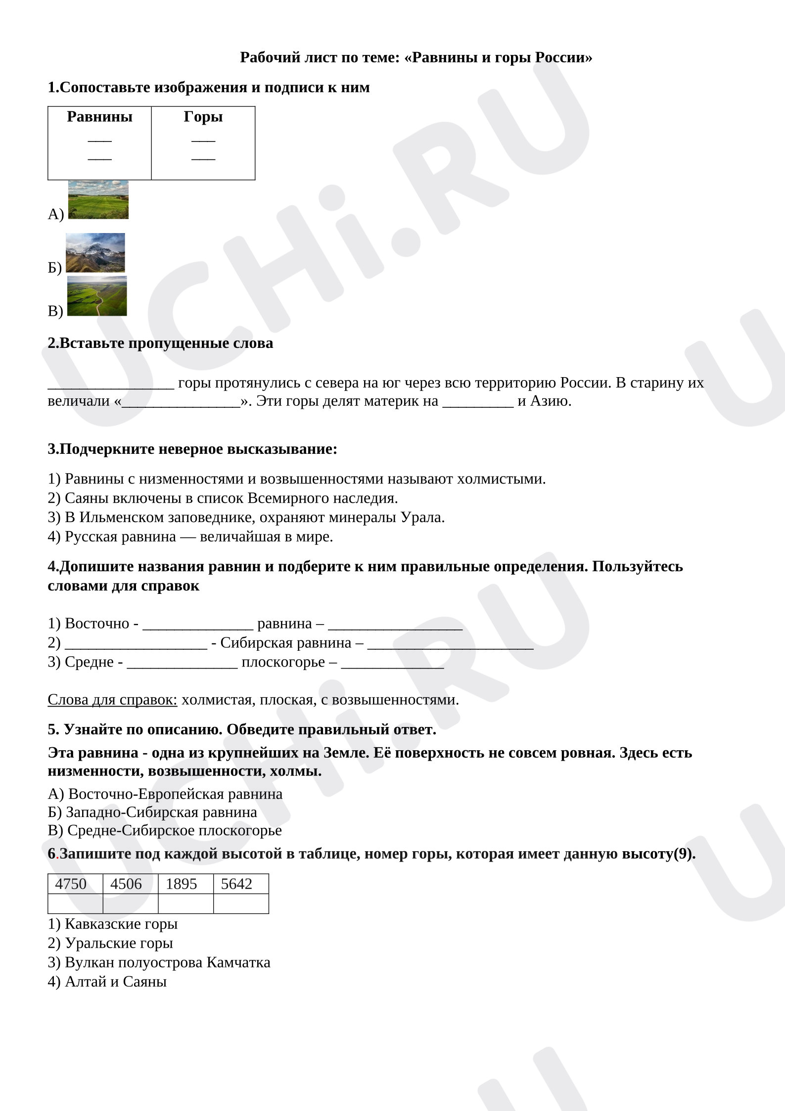 Предпросмотр материала Рабочие листы к уроку окружающего мира. Равнины и горы России.