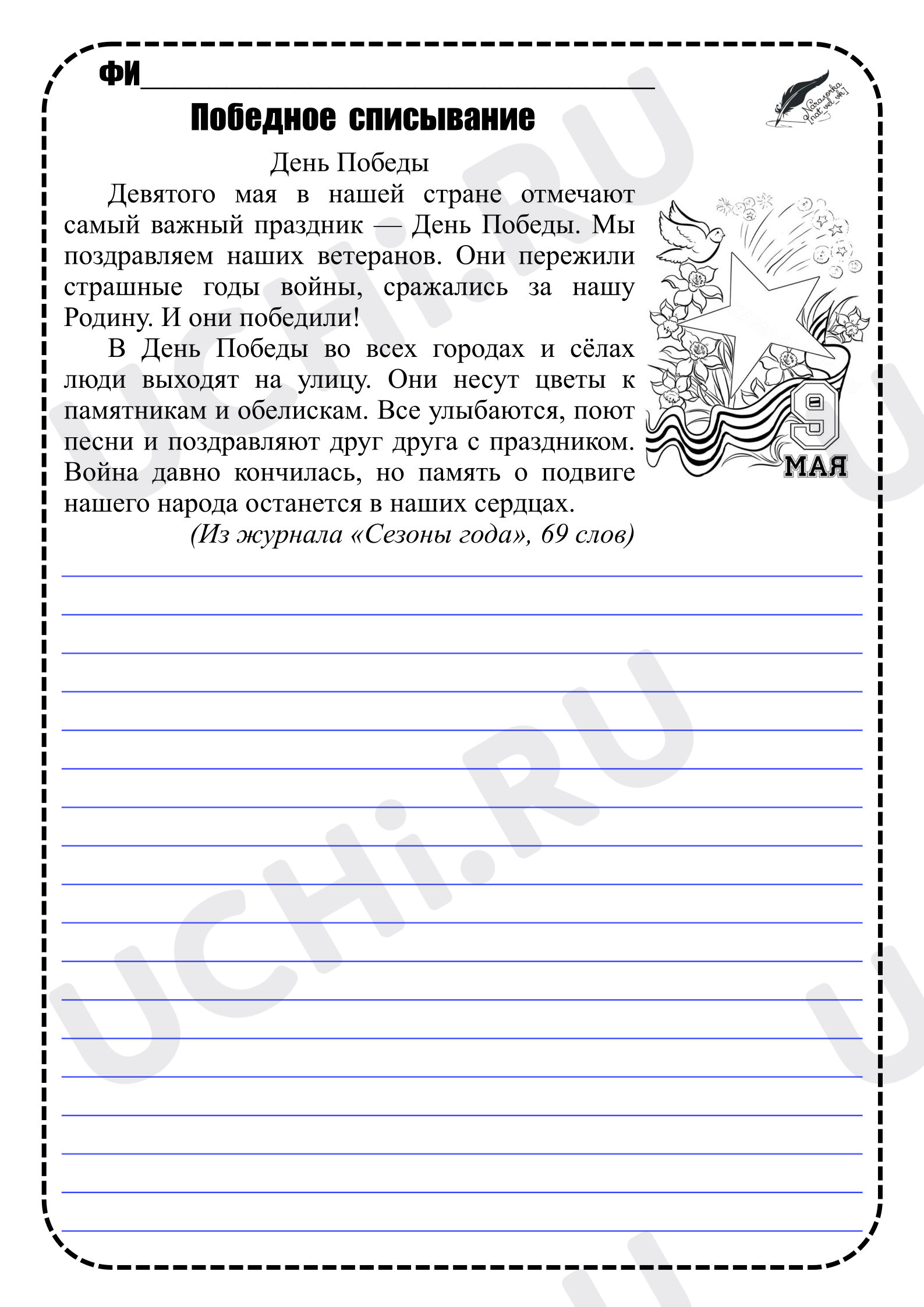 Предпросмотр материала Рабочие листы. Победное списывание