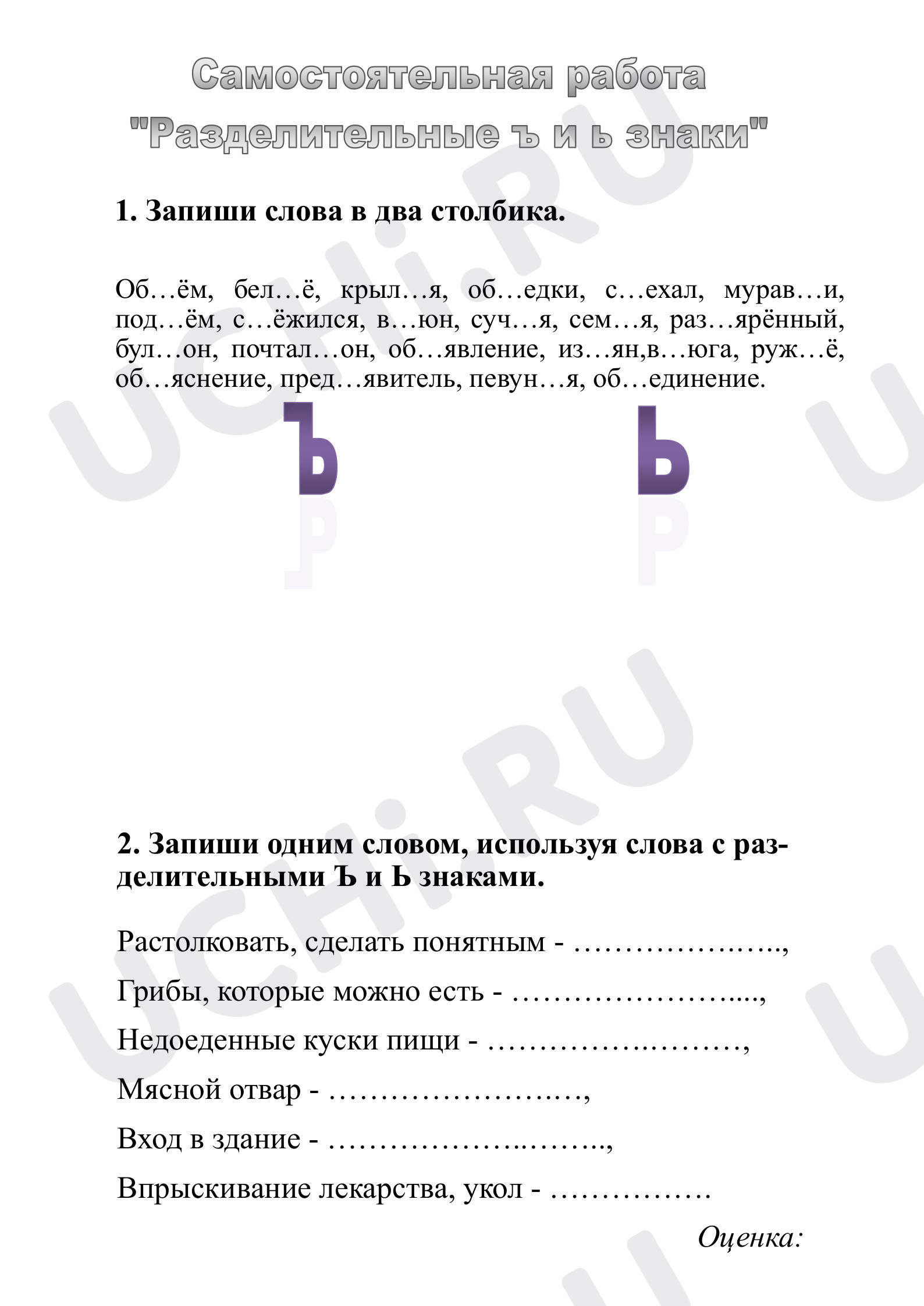 Предпросмотр материала Самостоятельная работа по русскому языку «Разделительные ъ и ь знаки».