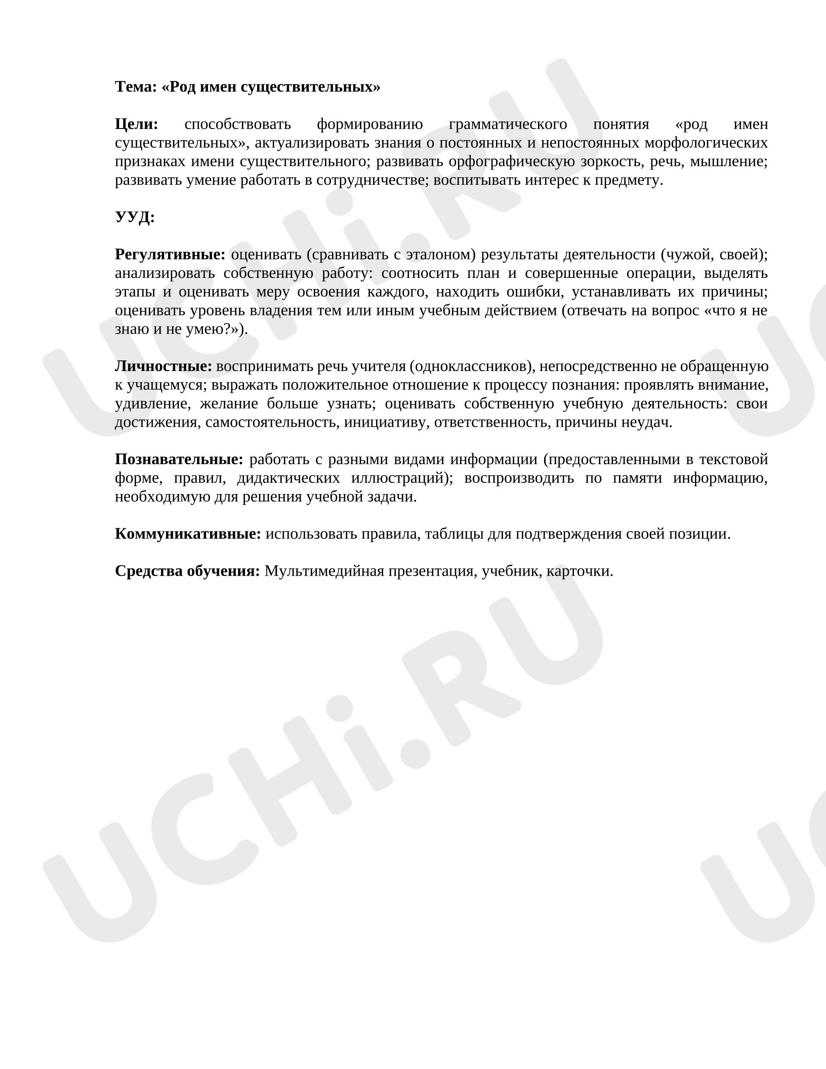 Предпросмотр материала Конспект урока русского языка. Род имен существительных.