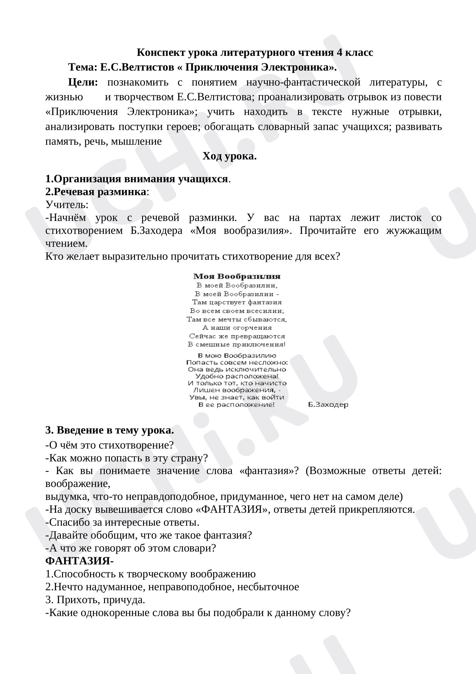 Предпросмотр материала Конспект урока литературного чтения 4 класс Тема: Е.С.Велтистов « Приключения Электроника».