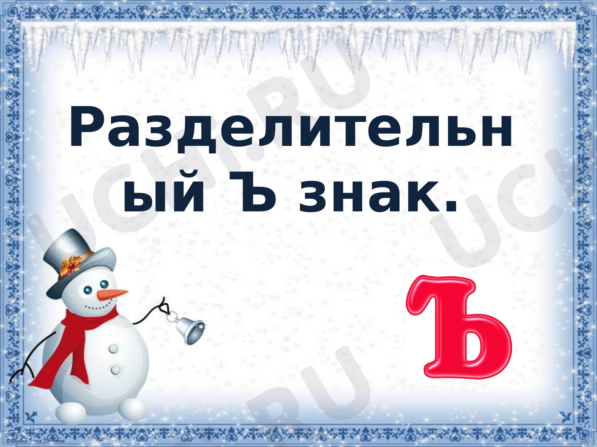 Предпросмотр материала Разделительный ъ знак