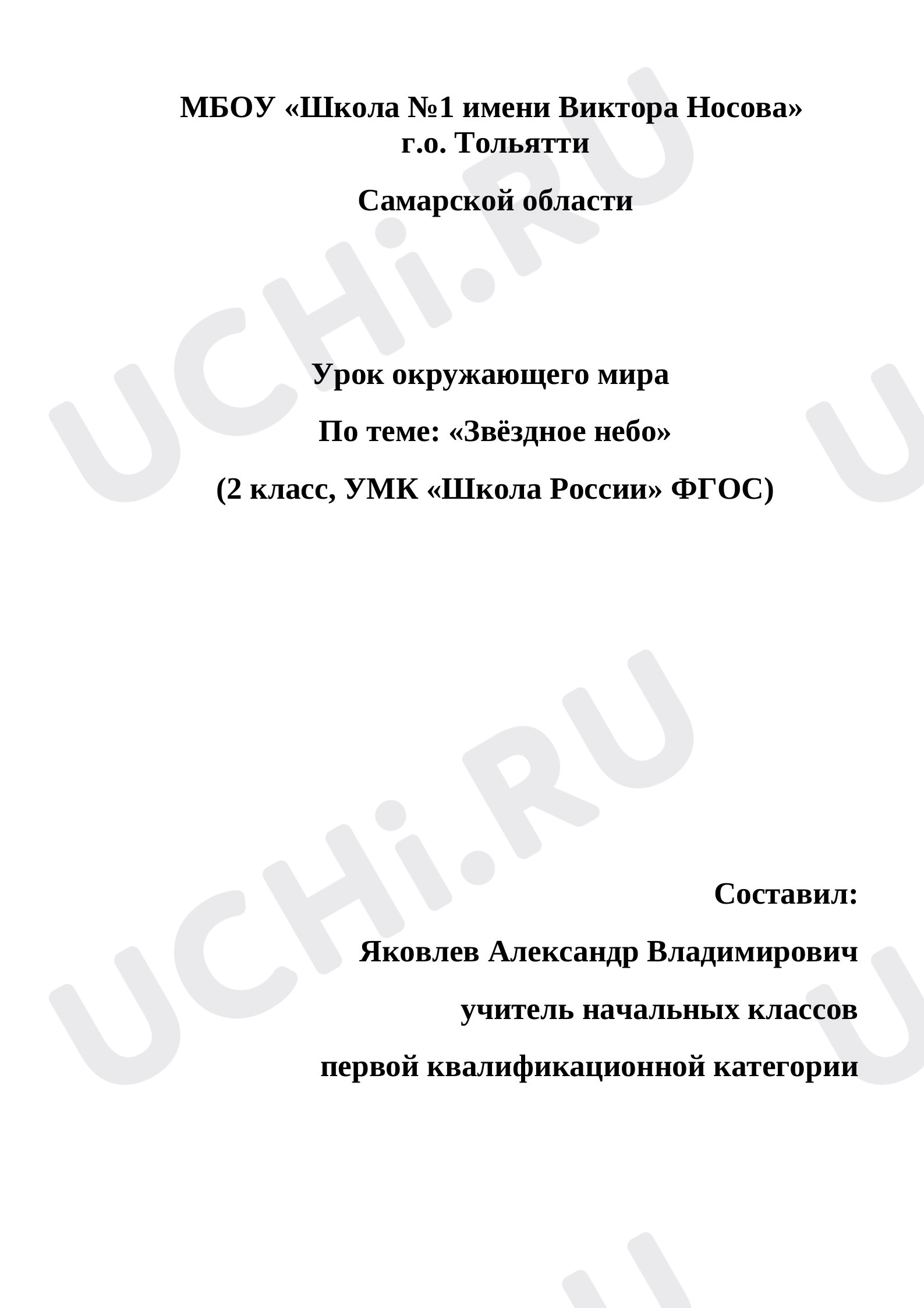 Предпросмотр материала План-конспект урока окружающего мира. Звездное небо.