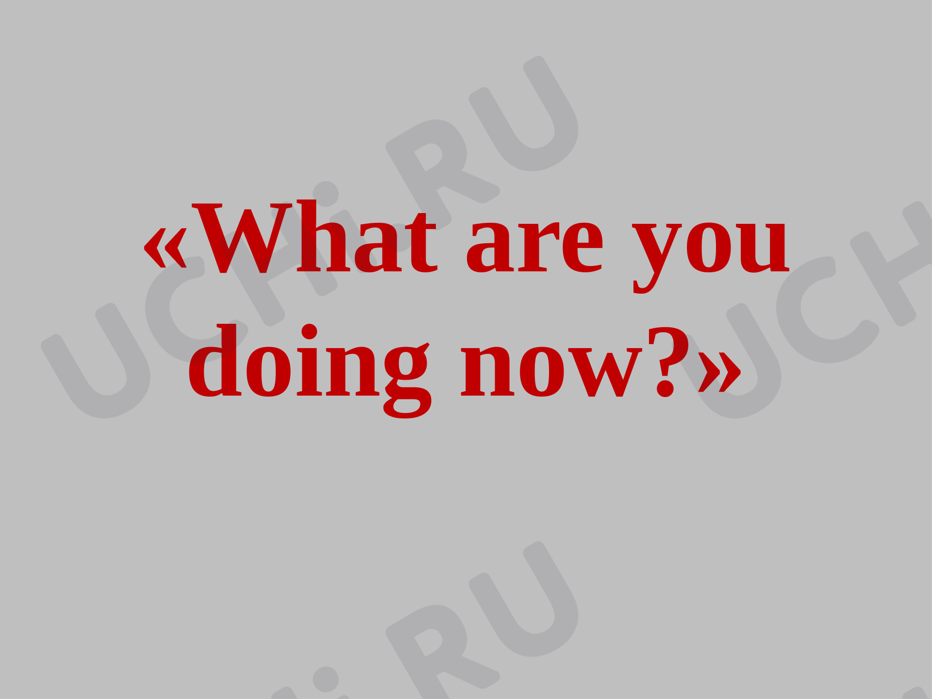 Предпросмотр материала What are you doing now?