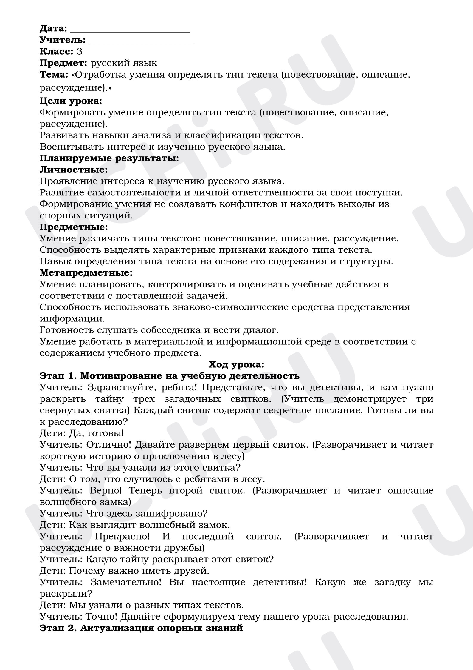 Предпросмотр материала План урока русского языка «Отработка умения определять тип текста (повествование, описание, рассуждение).»