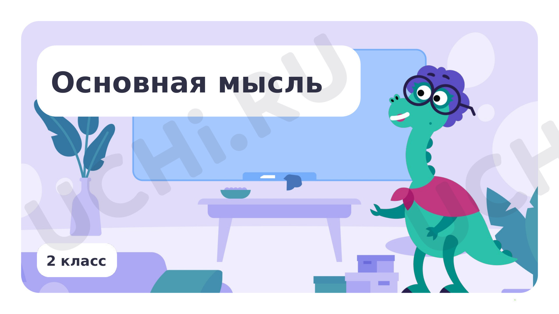 Предпросмотр материала Основная мысль