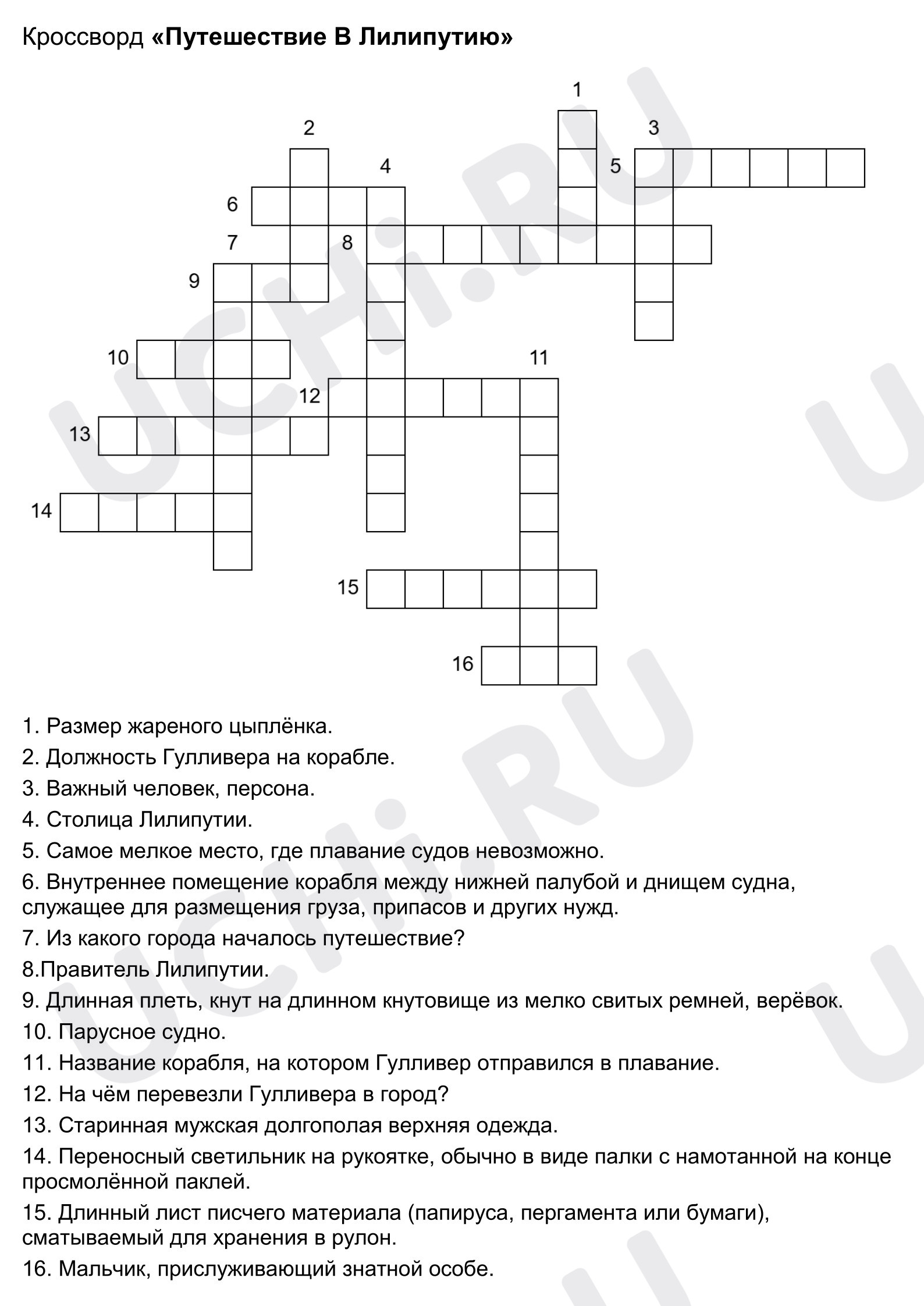 Предпросмотр материала Рабочие листы к уроку литературного чтения. Словарная работа. Кроссворд с ответами по тексту Дж.Свифта, Путешествие Гулливера