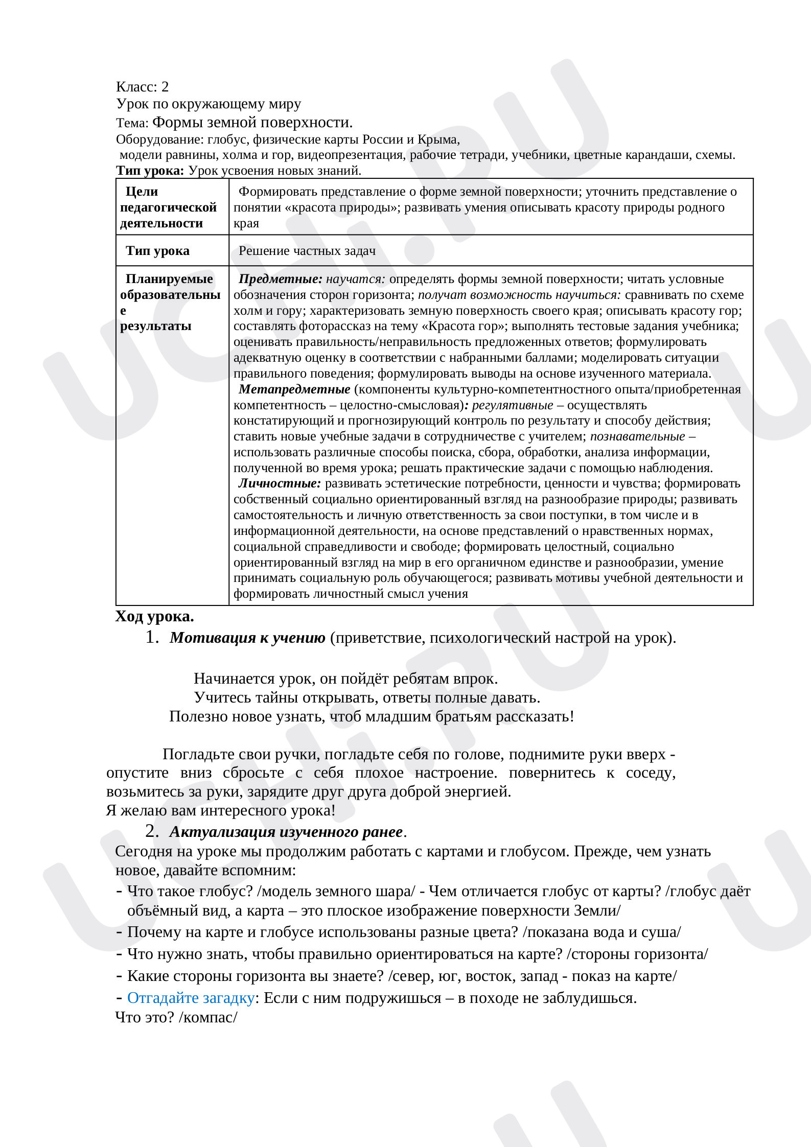 Предпросмотр материала План урока окружающего мира по теме: Формы земной поверхности