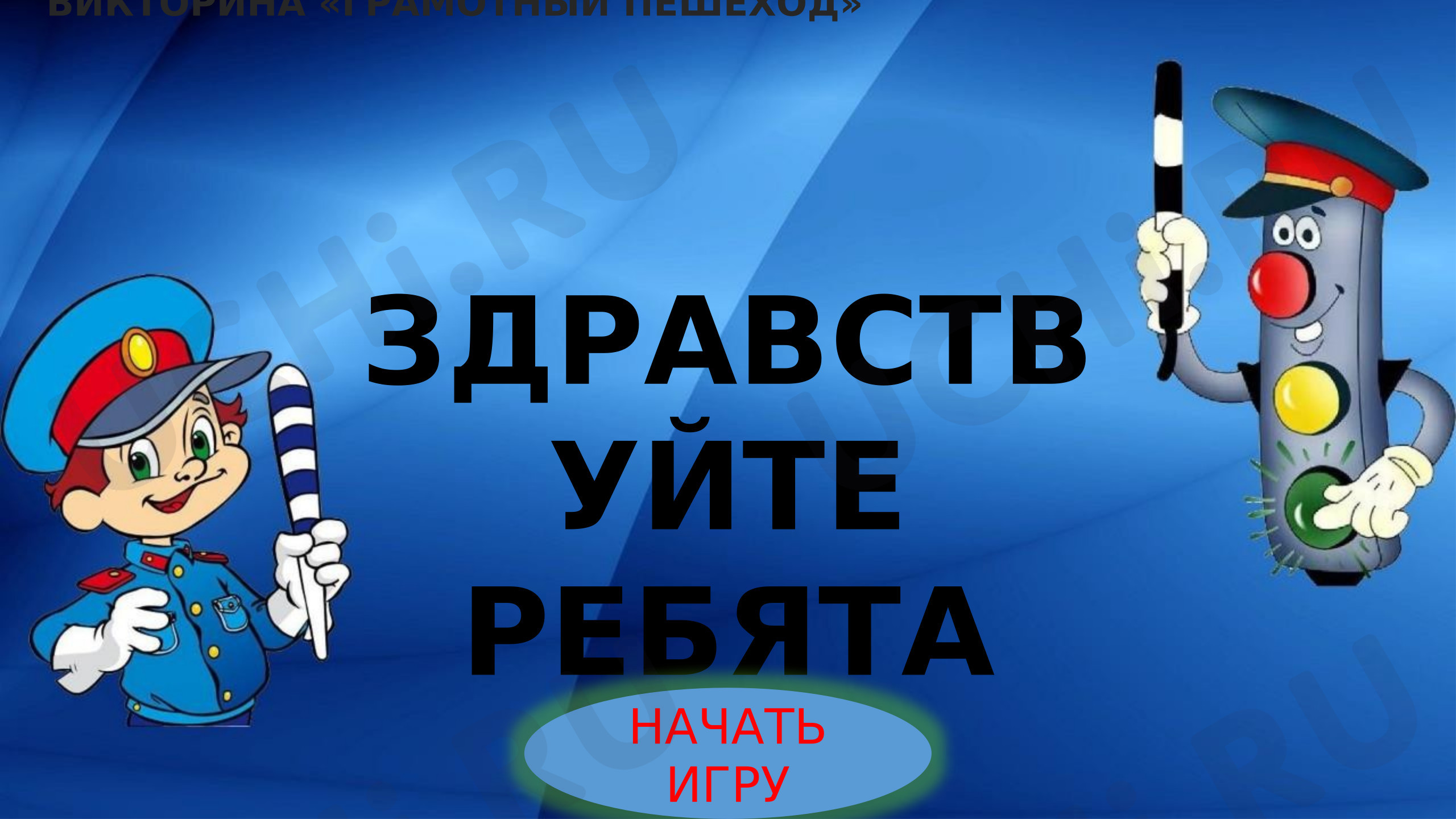 Предпросмотр материала Презентация к занятию. Викторина по ПДД.