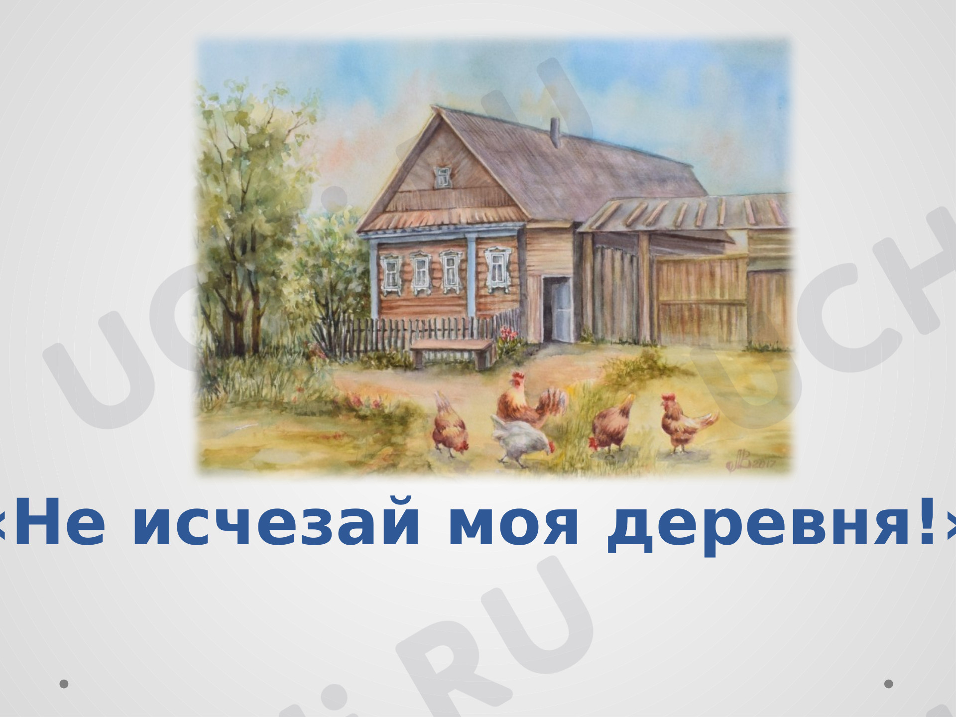 Не исчезай моя деревня