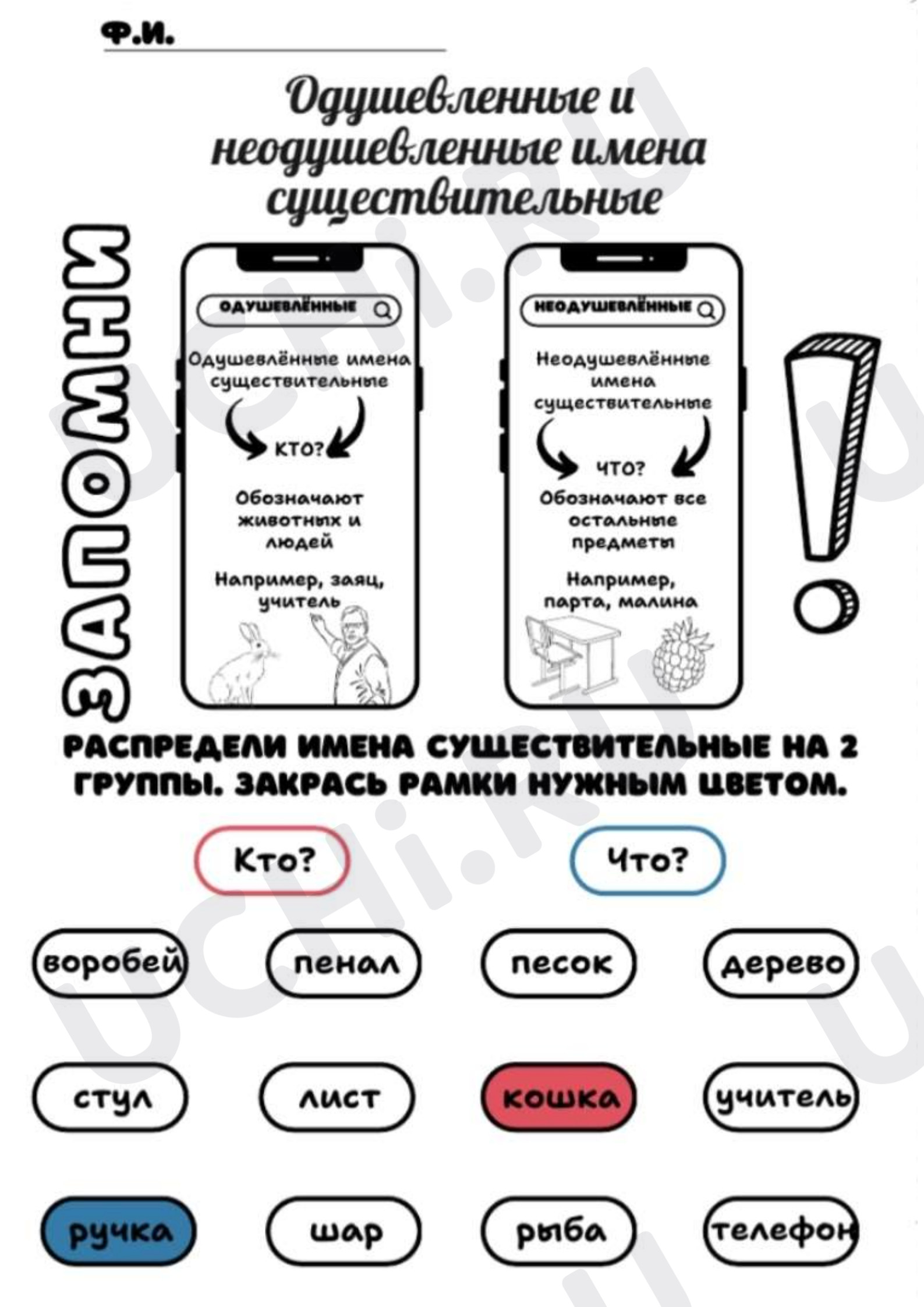 Предпросмотр материала Рабочий лист к уроку русского языка. Одушевленные и неодушевленные имена существительные