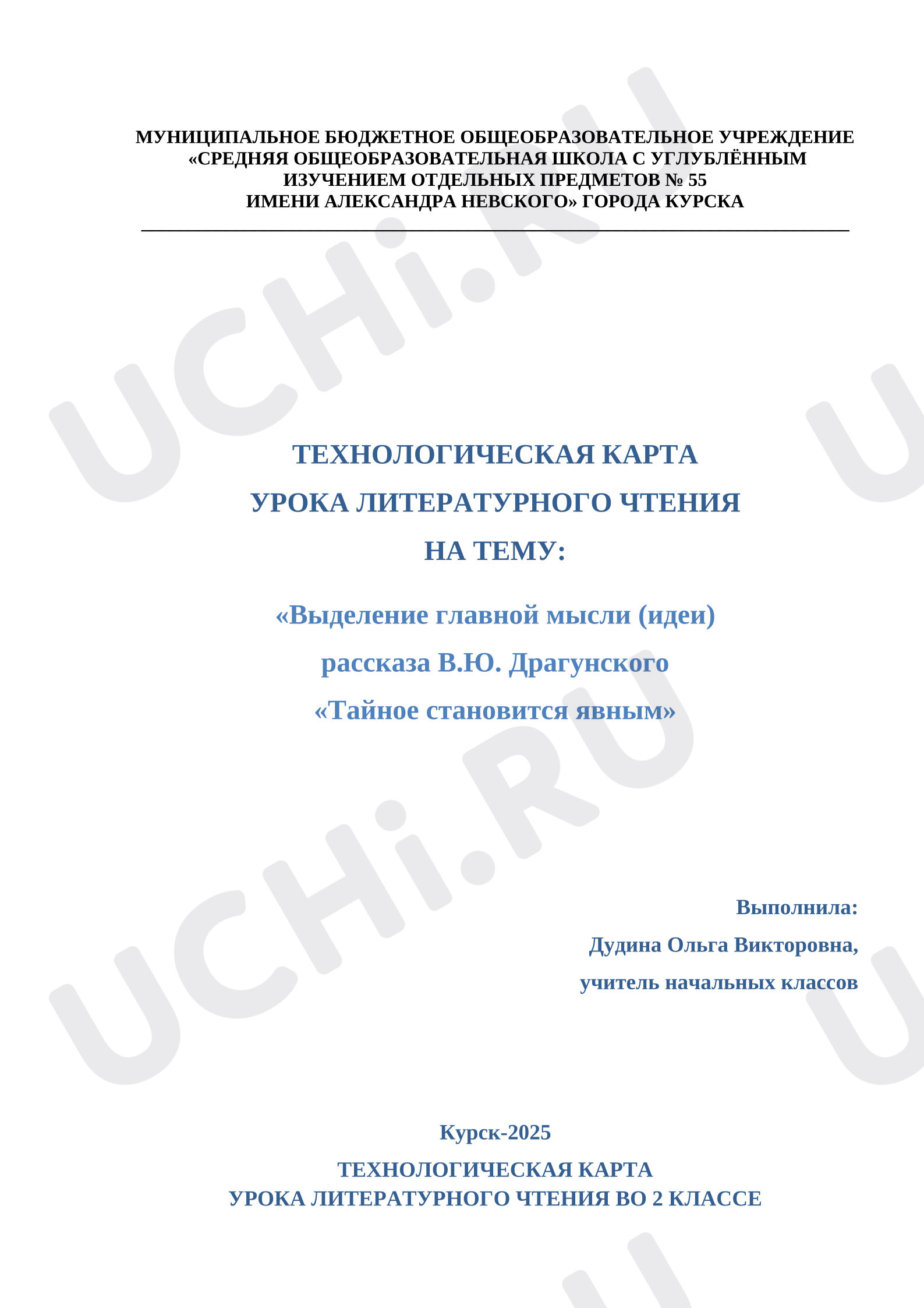 Предпросмотр материала Конспект урока литературного чтения «В.Ю. Драгунский "Тайное становится явным"»