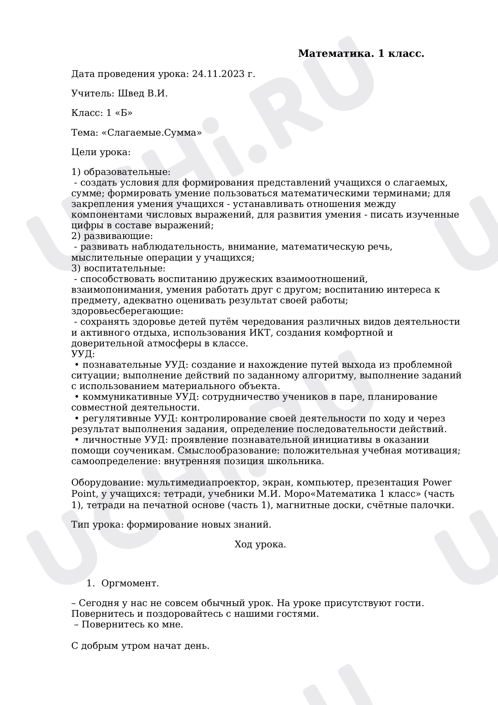 Предпросмотр материала Слагаемые. Сумма, Открытый урок