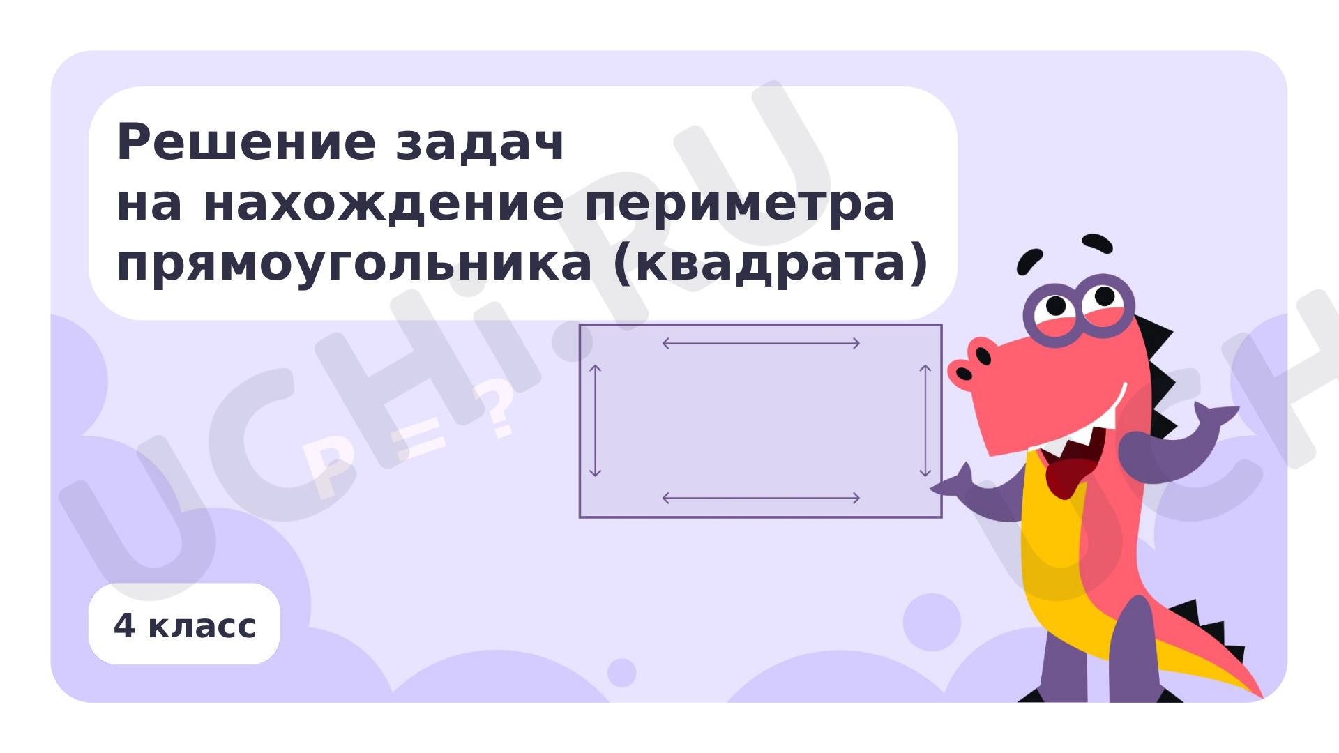 Предпросмотр материала Решение задач на нахождение периметра прямоугольника (квадрата)