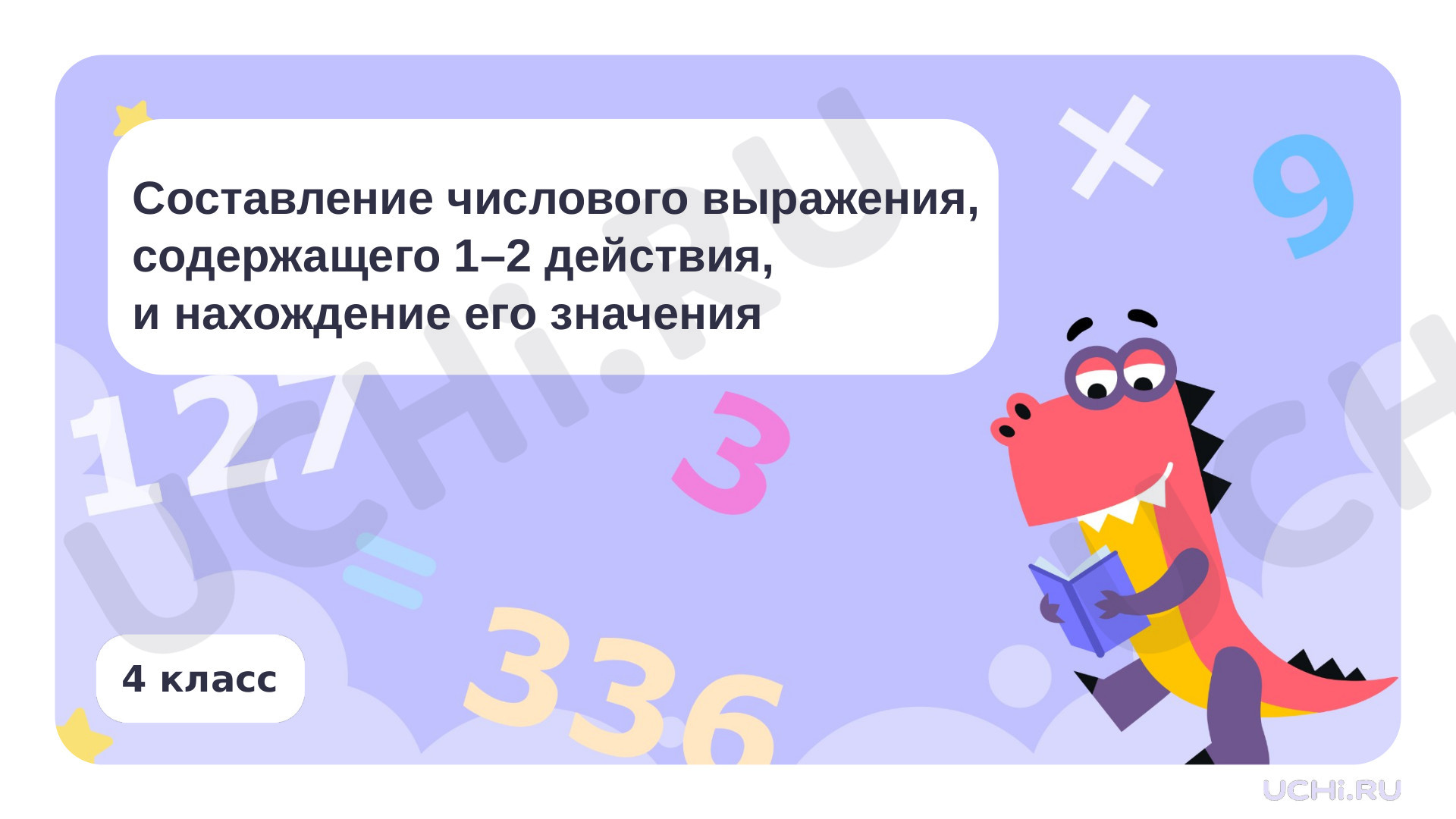 Предпросмотр материала Презентация по теме «Составление числового выражения, содержащего 1–2 действия и нахождение его значения»