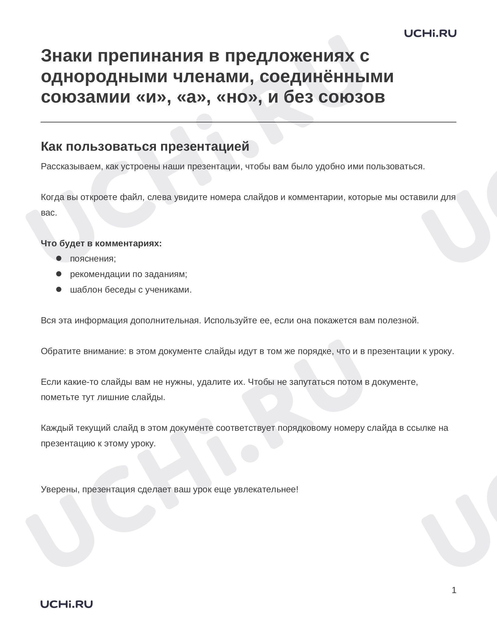 Предпросмотр материала Заметки к презентации «Знаки препинания в предложениях с однородными членами, соединёнными союзамии «и», «а», «но», и без союзов»