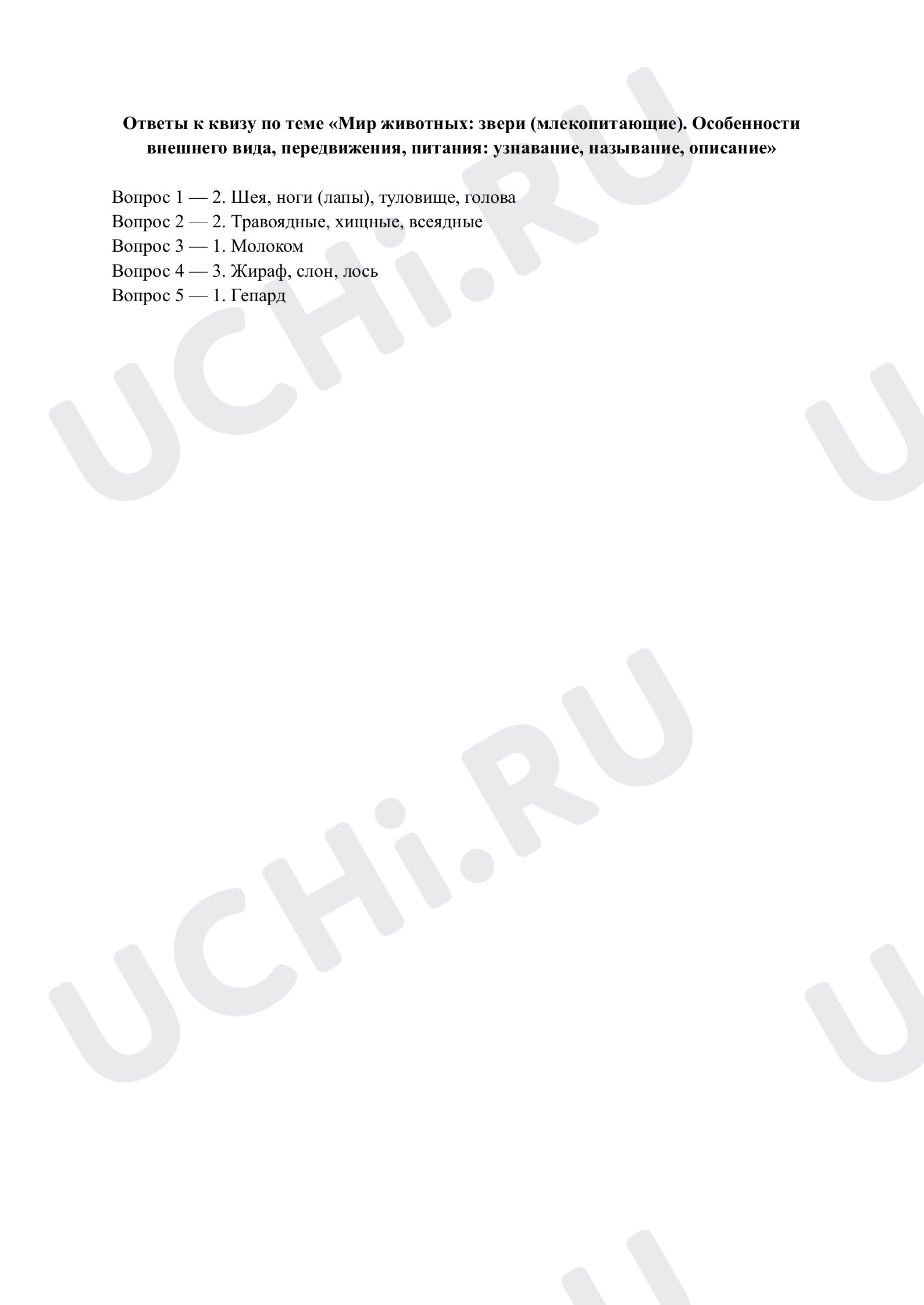 Предпросмотр материала Мир животных: звери (млекопитающие). Ответы к квизу