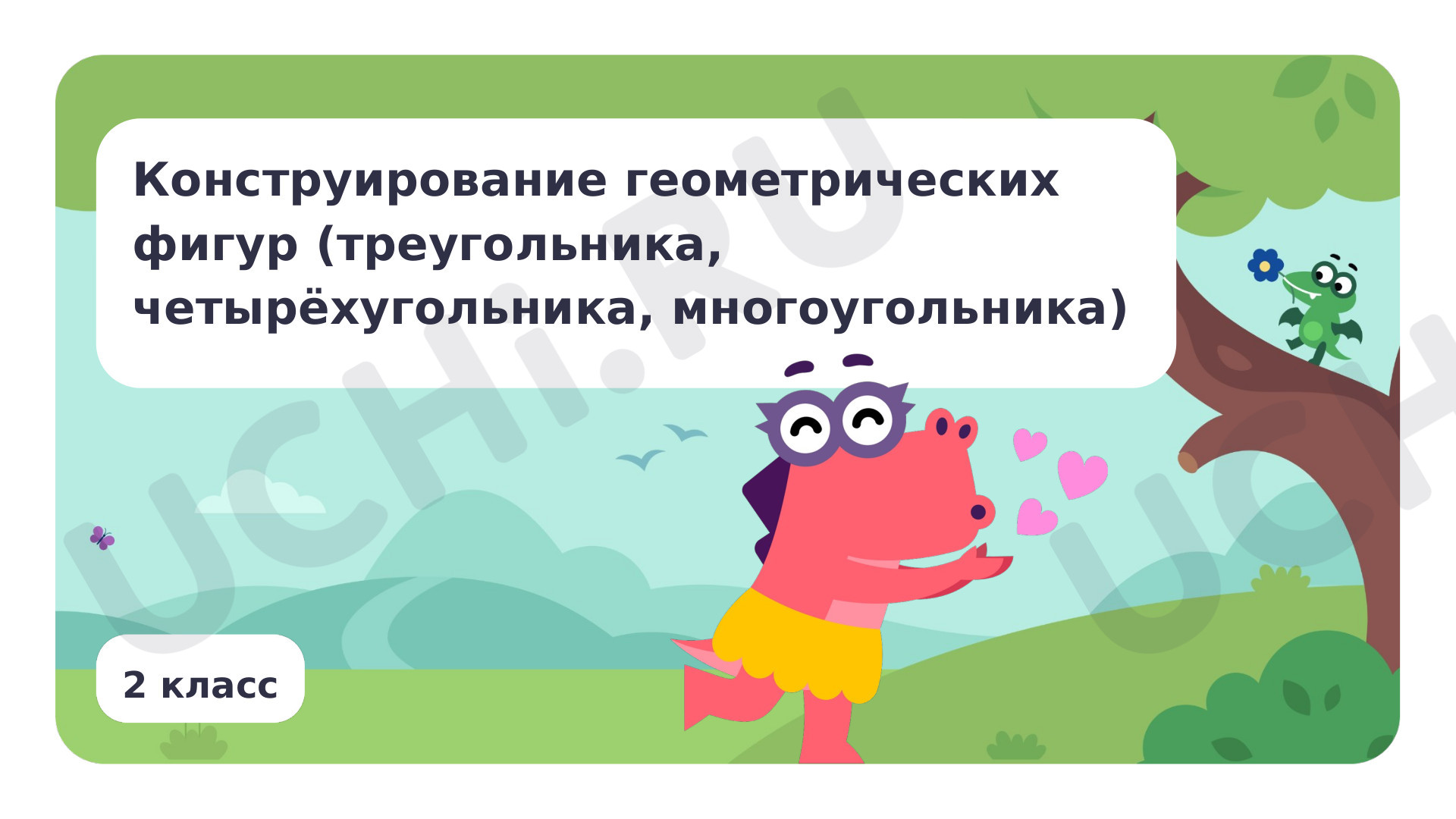 Предпросмотр материала Конструирование геометрических фигур (треугольника, четырёхугольника, многоугольника)