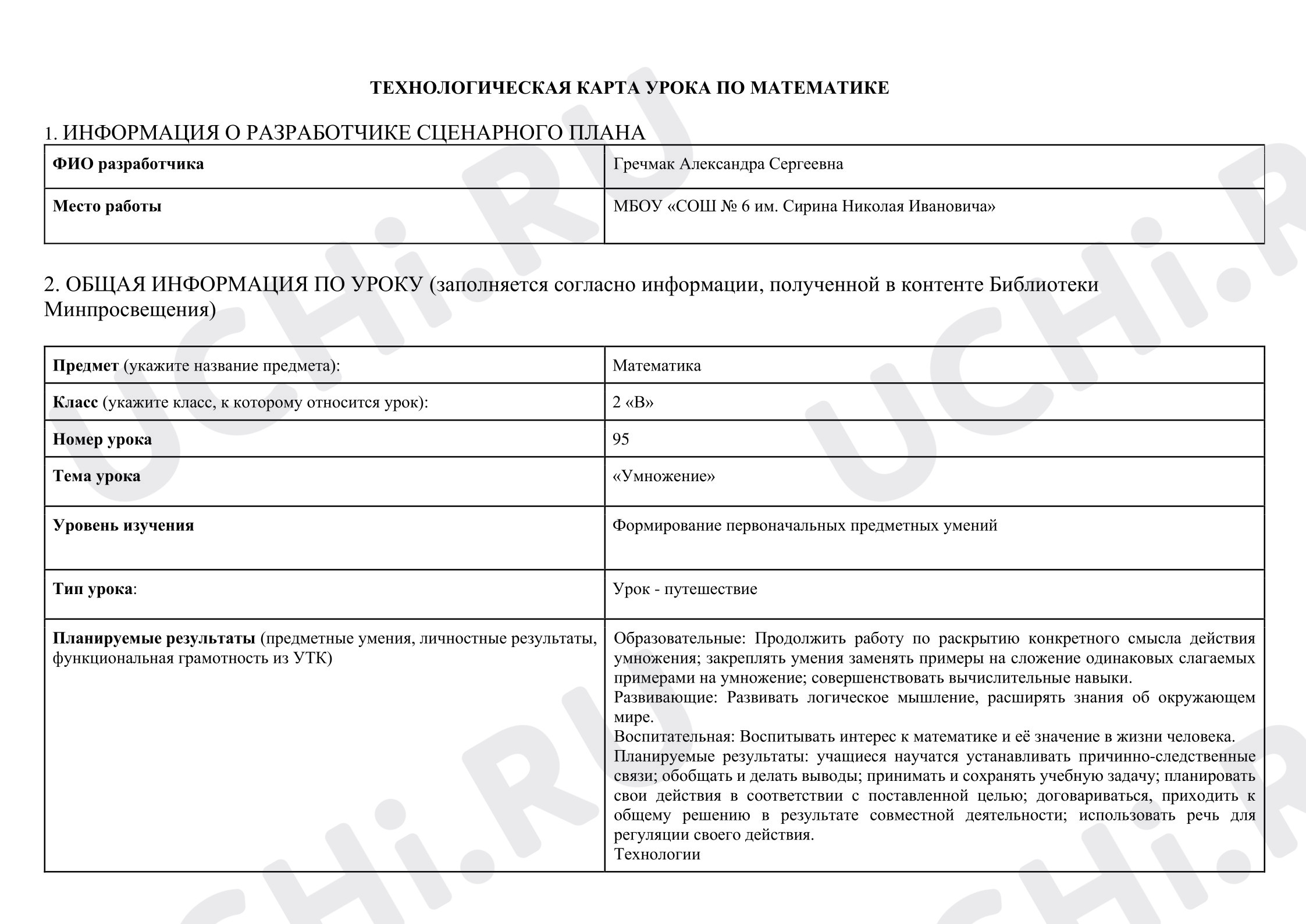 Предпросмотр материала Технологическая карта урока математики. Урок - путешествие. Умножение.
