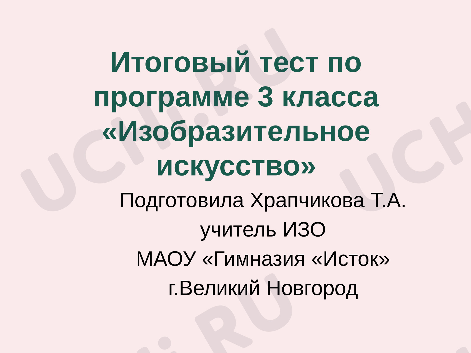Предпросмотр материала Итоговый тест по программе 3 класса«Изобразительное искусство»