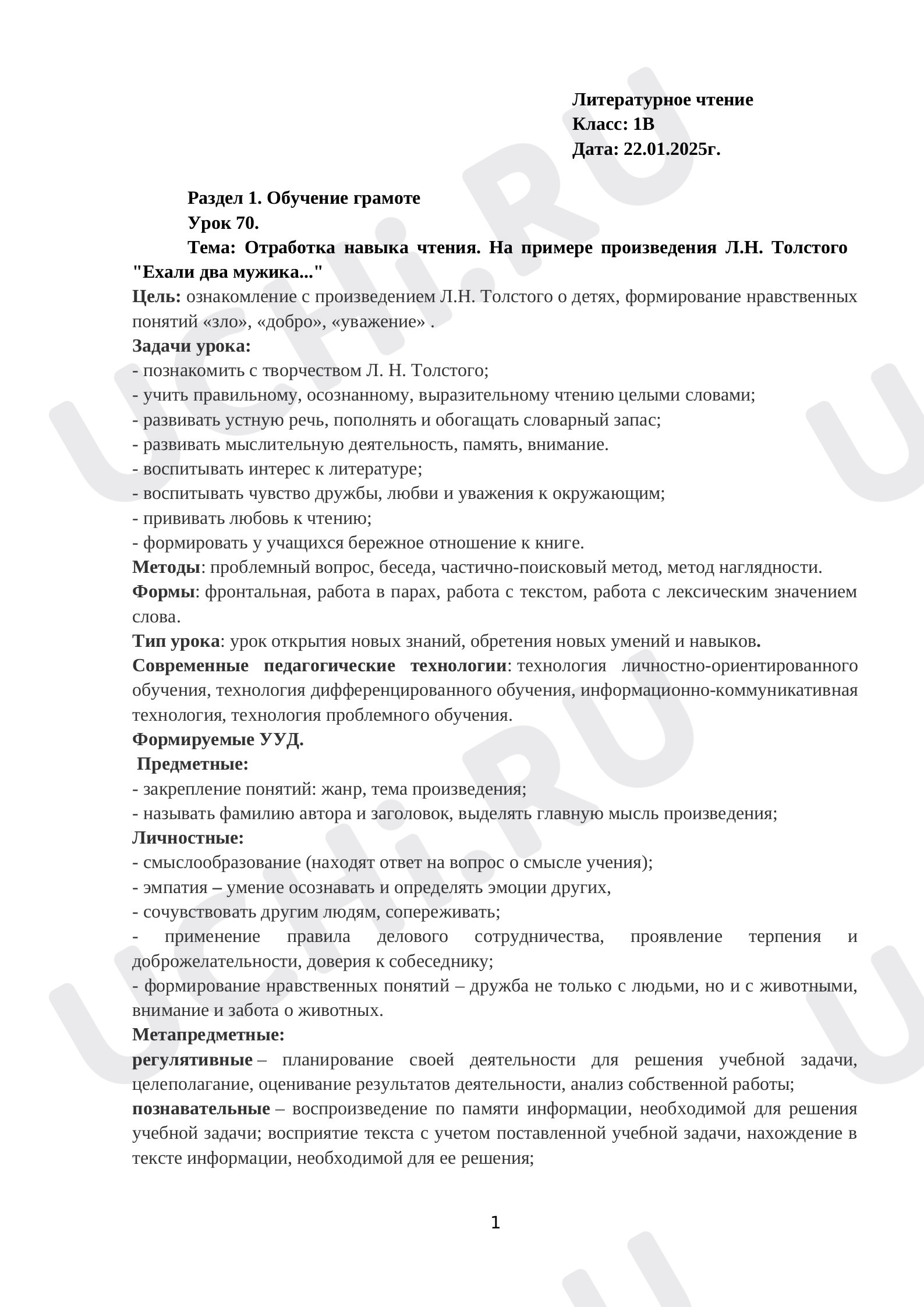 Предпросмотр материала План урока Л.Н.Толстой «Ехали два мужика».