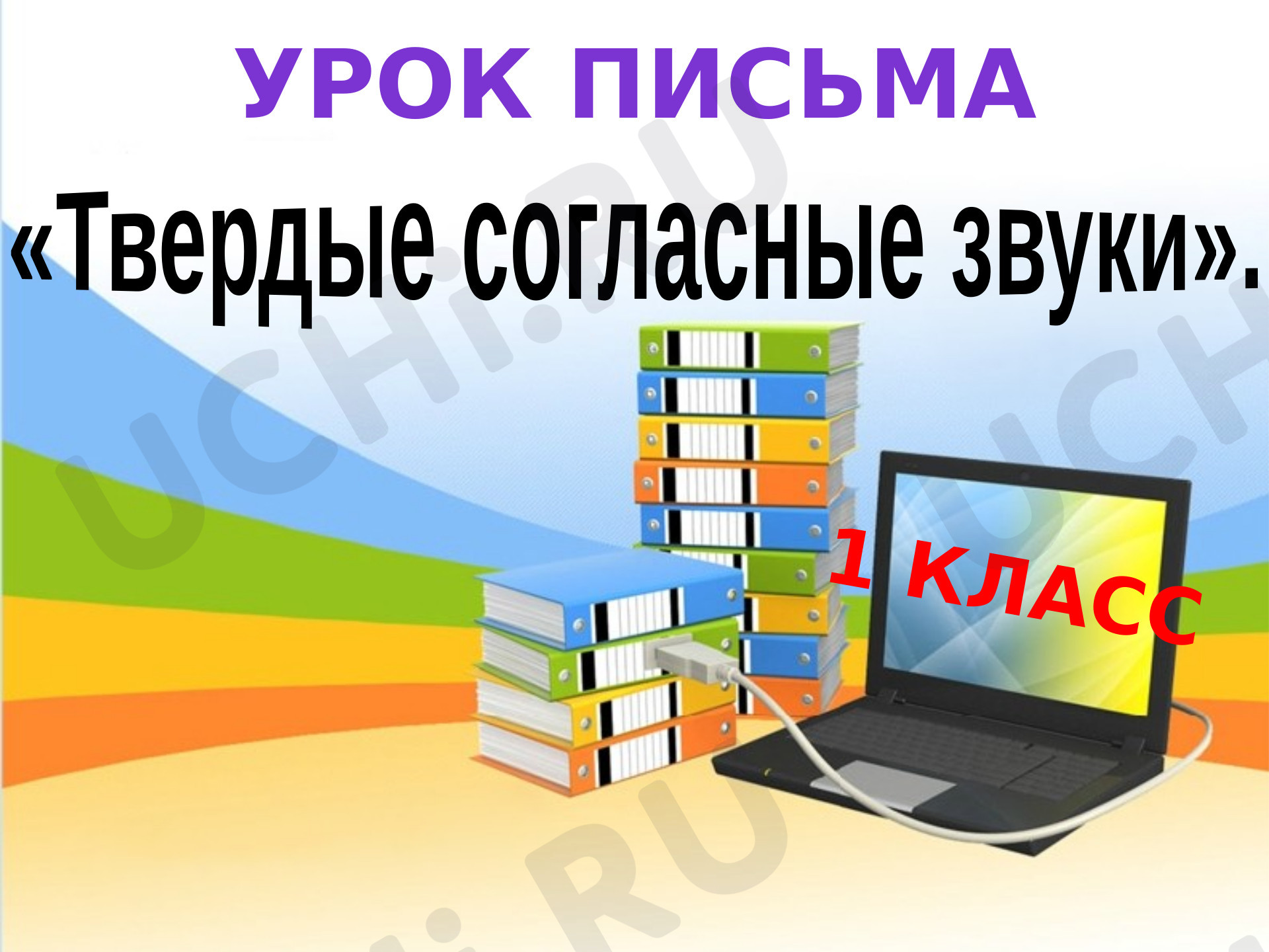 Предпросмотр материала Презентация к уроку русского языка по теме: Твердые согласные звуки