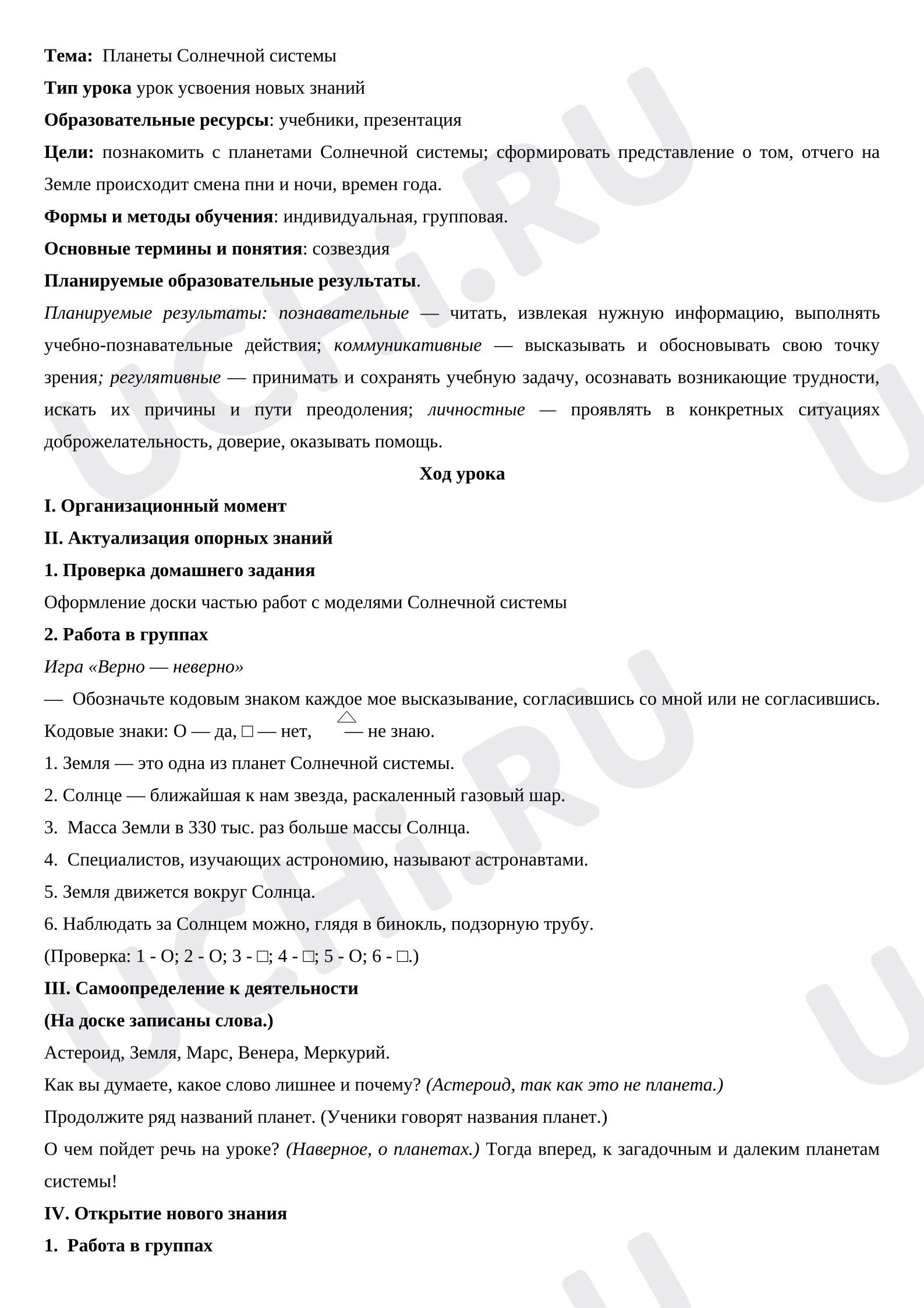Предпросмотр материала План урока окружающего мира. Планеты солнечной системы.