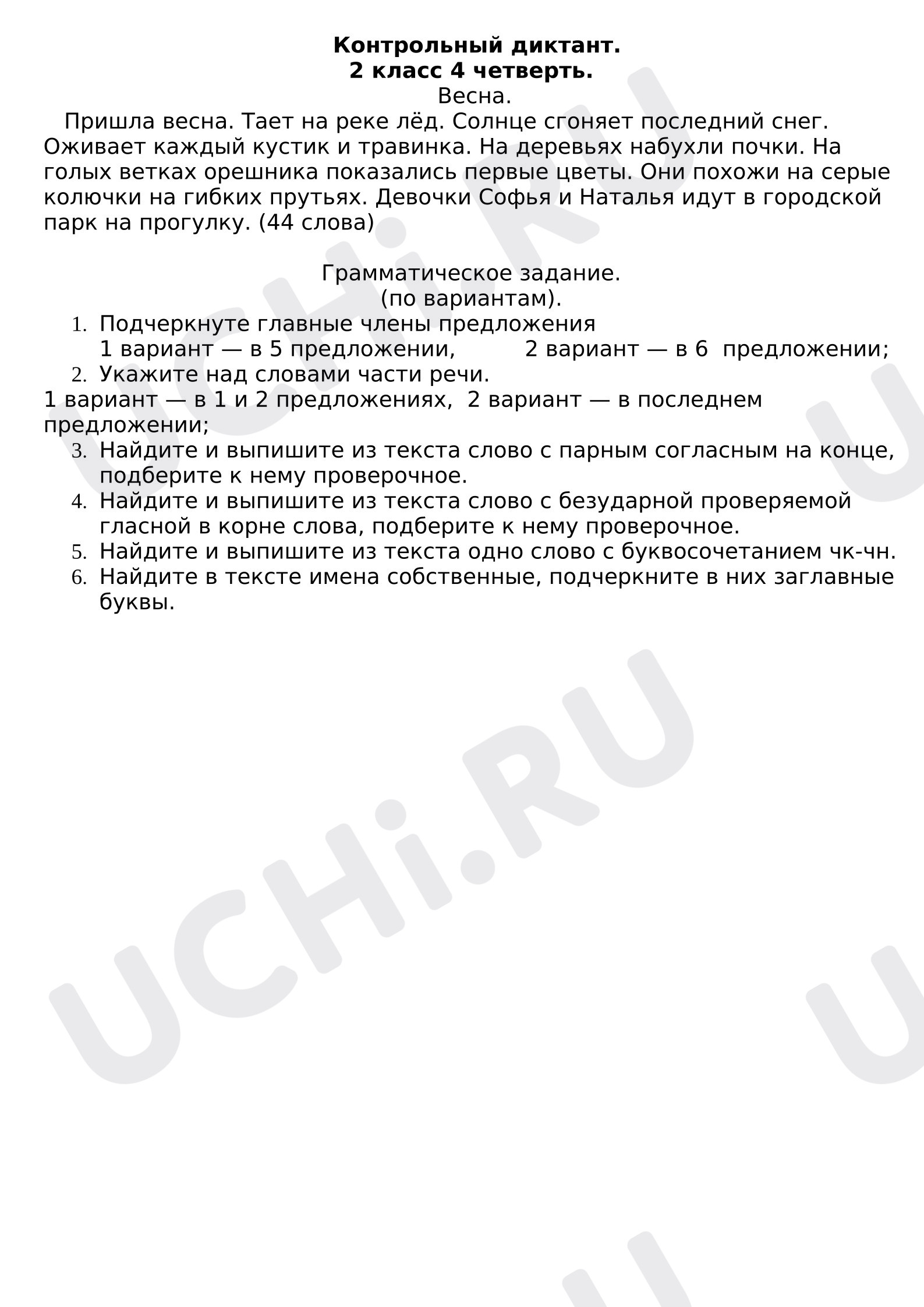 Предпросмотр материала Контрольный диктант по русскому языку. Индивидуальное задание.