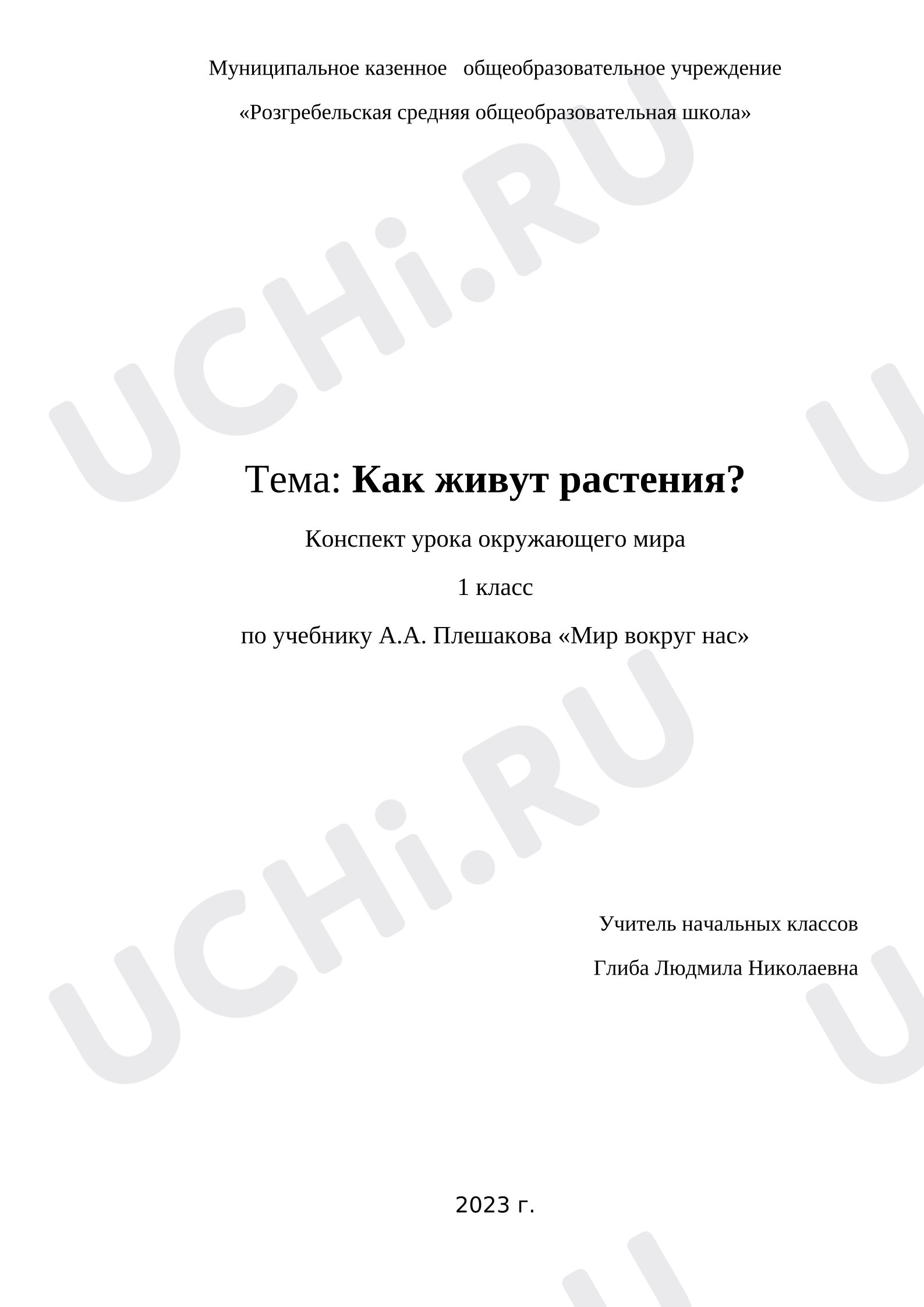 Предпросмотр материала План урока окружающего мира по теме:  "Как живут растения"