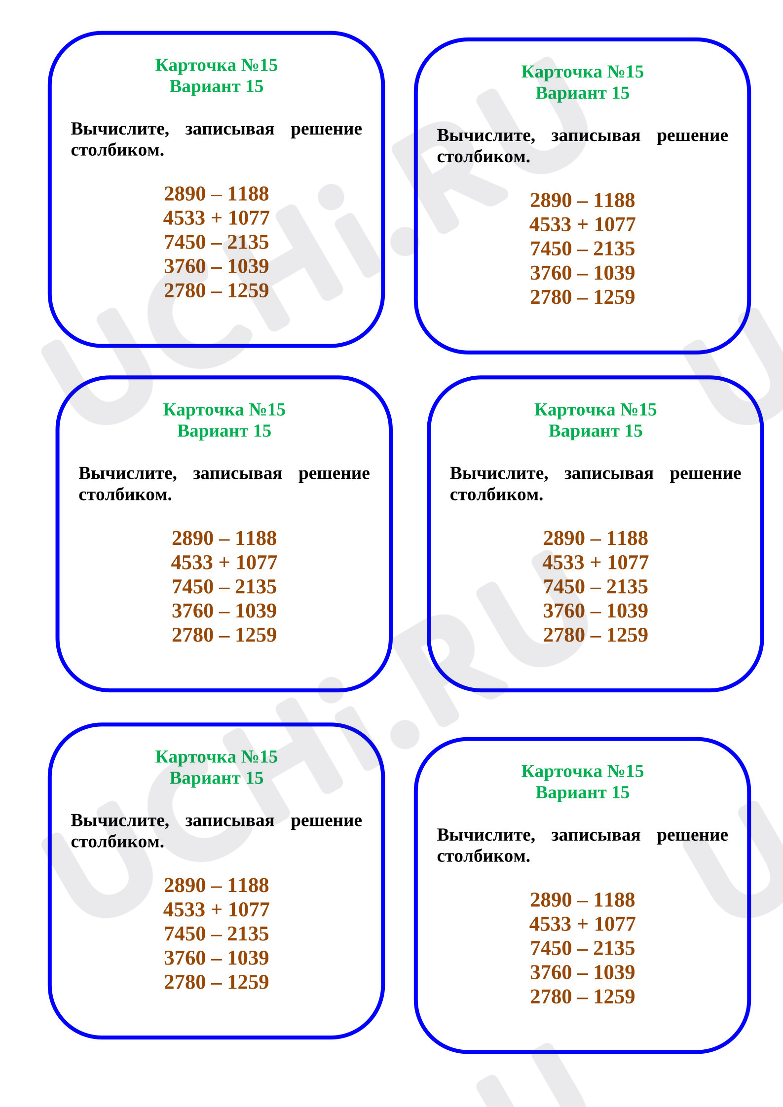 Предпросмотр материала Карточка к уроку математики №15, письменные вычисления.