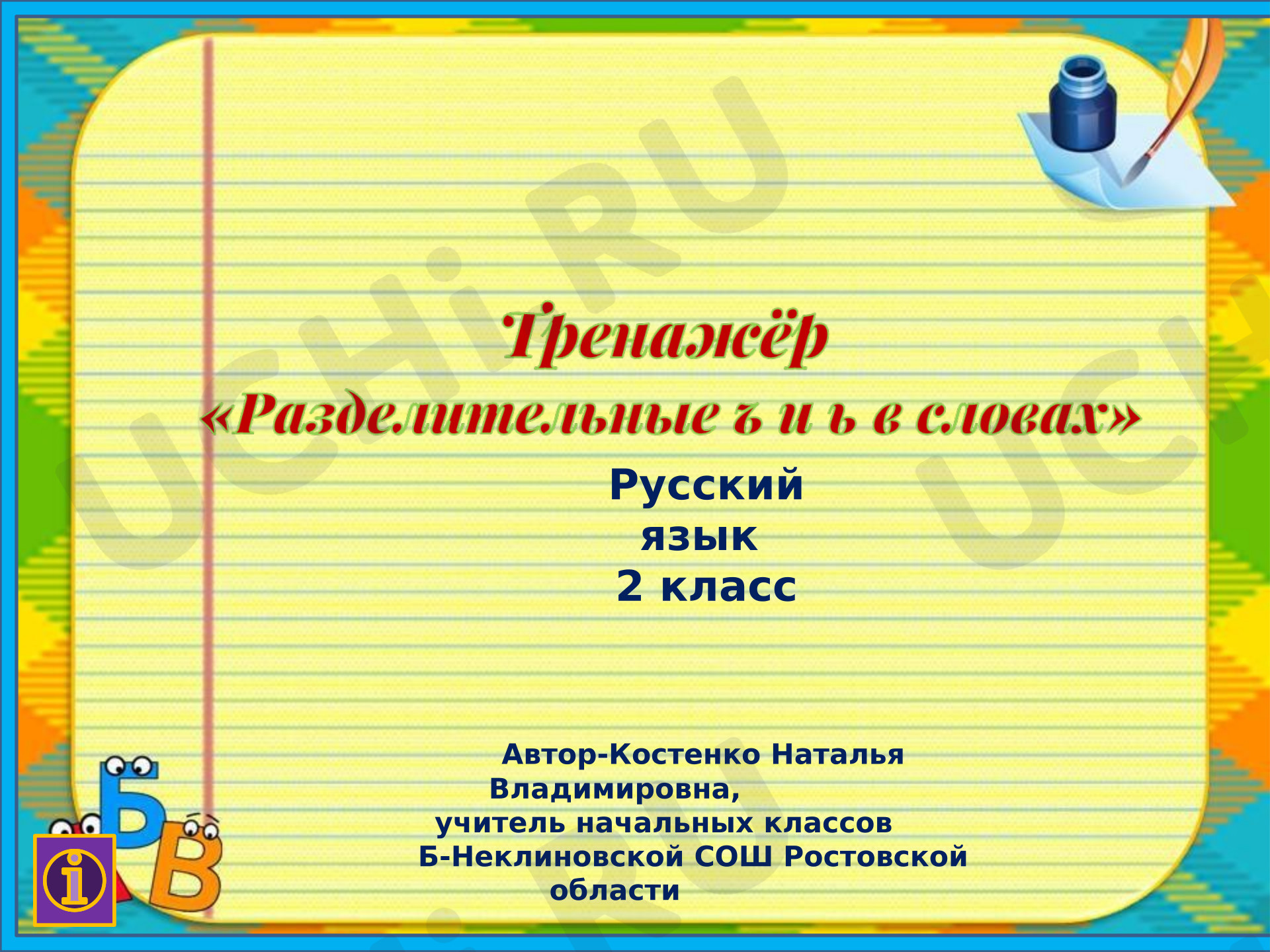 Предпросмотр материала Презентация к уроку русского языка. Тренажёр «Разделительные ъ и ь в словах»