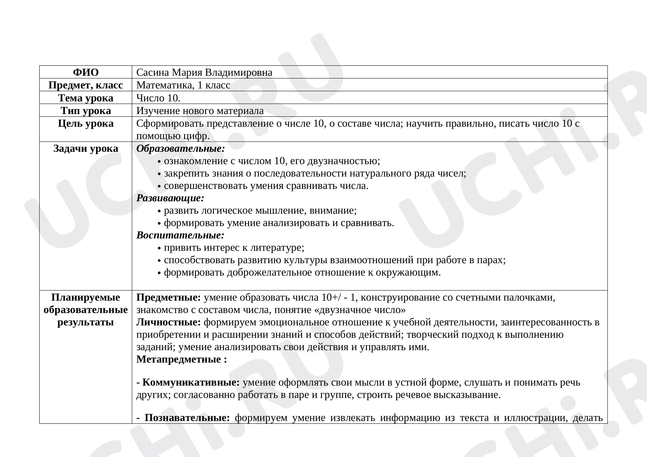 Предпросмотр материала План урока математики по теме: "Число 10."