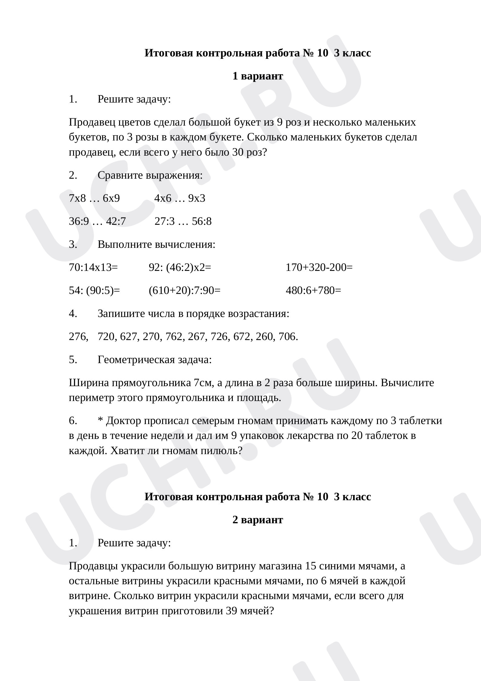 Предпросмотр материала Итоговая контрольная работа по математике № 10 (3 класс).