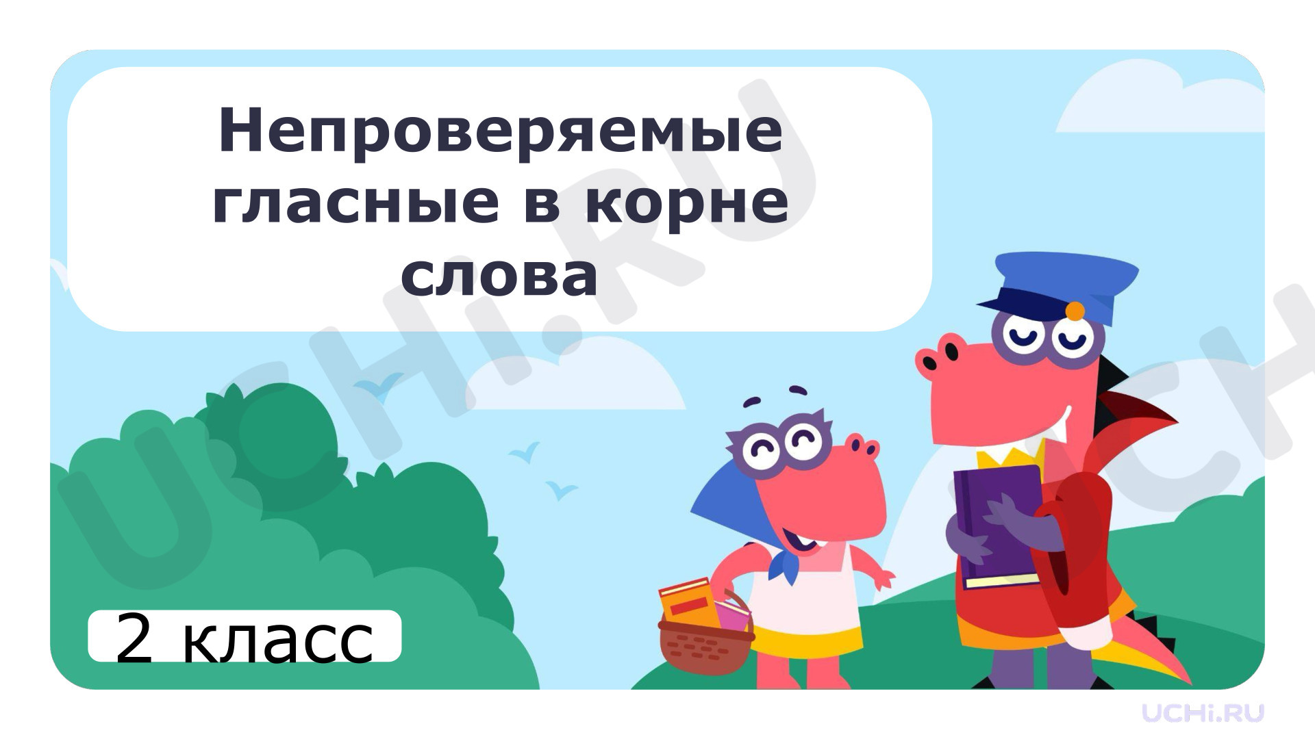 Предпросмотр материала Презентация к уроку русского языка. Правописание слов с непроверяемой гласной в корне