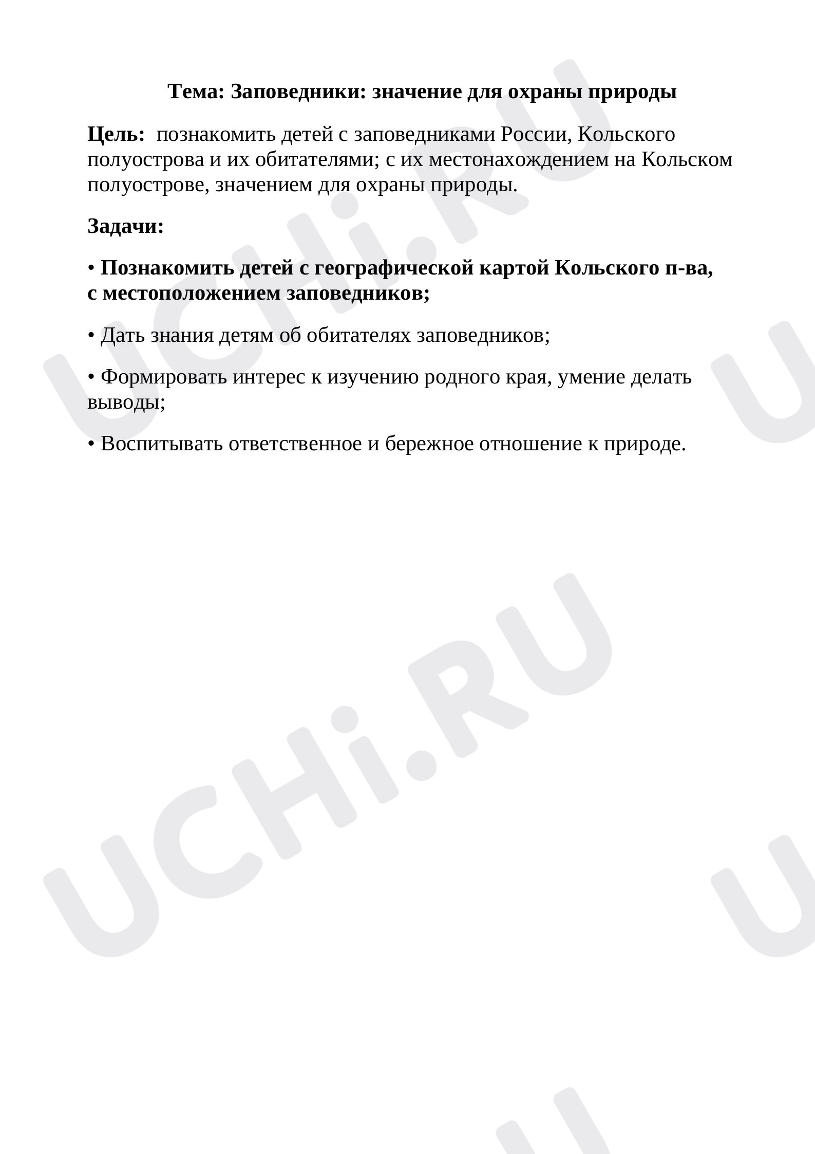 Предпросмотр материала План к уроку окружающего мира по теме: Заповедники: значение для охраны природы