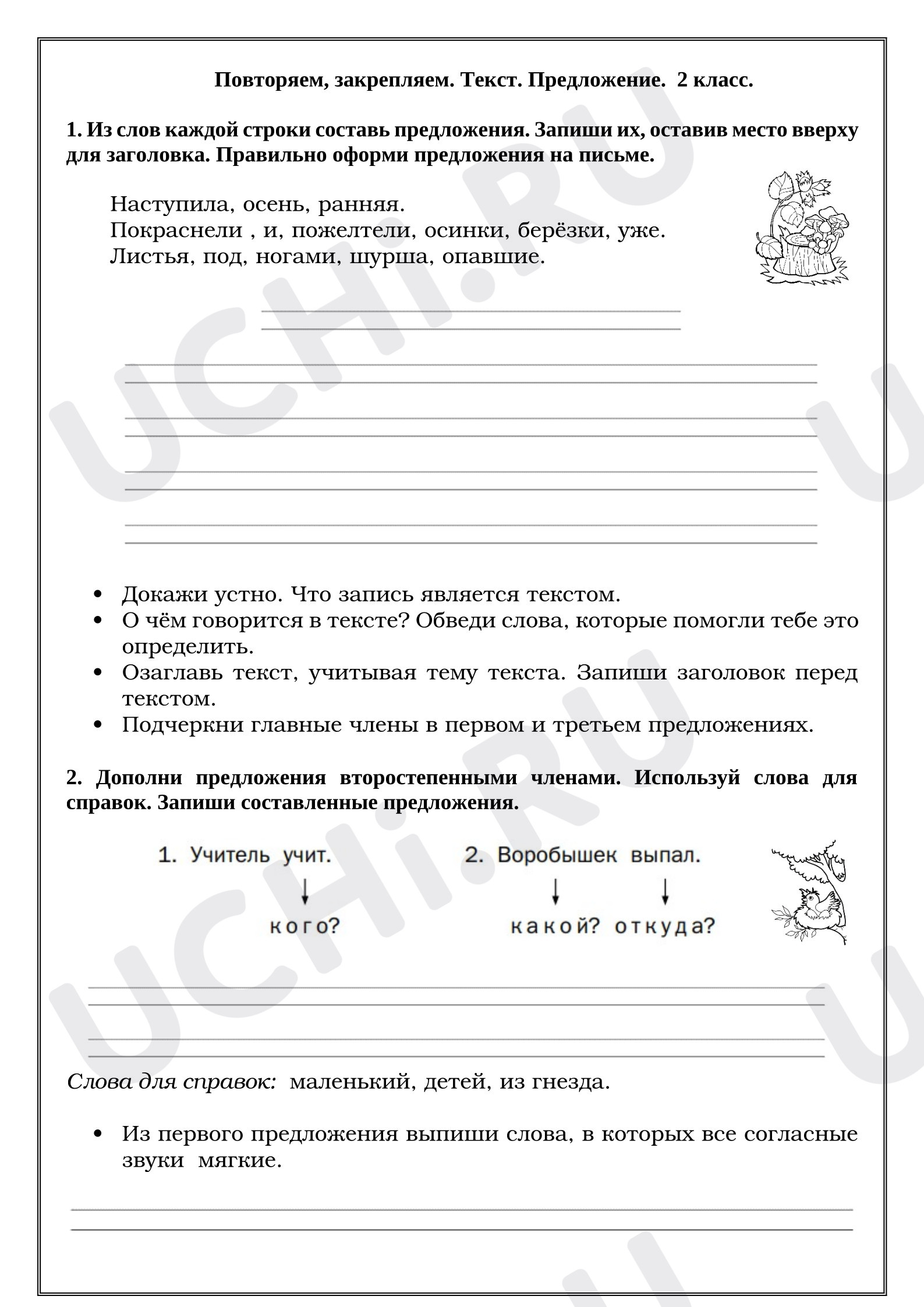Предпросмотр материала Рабочие листы к уроку русского языка. Повторяем, закрепляем. Текст. Предложение.
