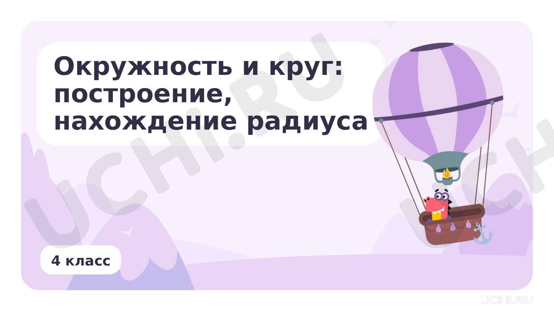 Предпросмотр материала Окружность и круг: построение, нахождение радиуса