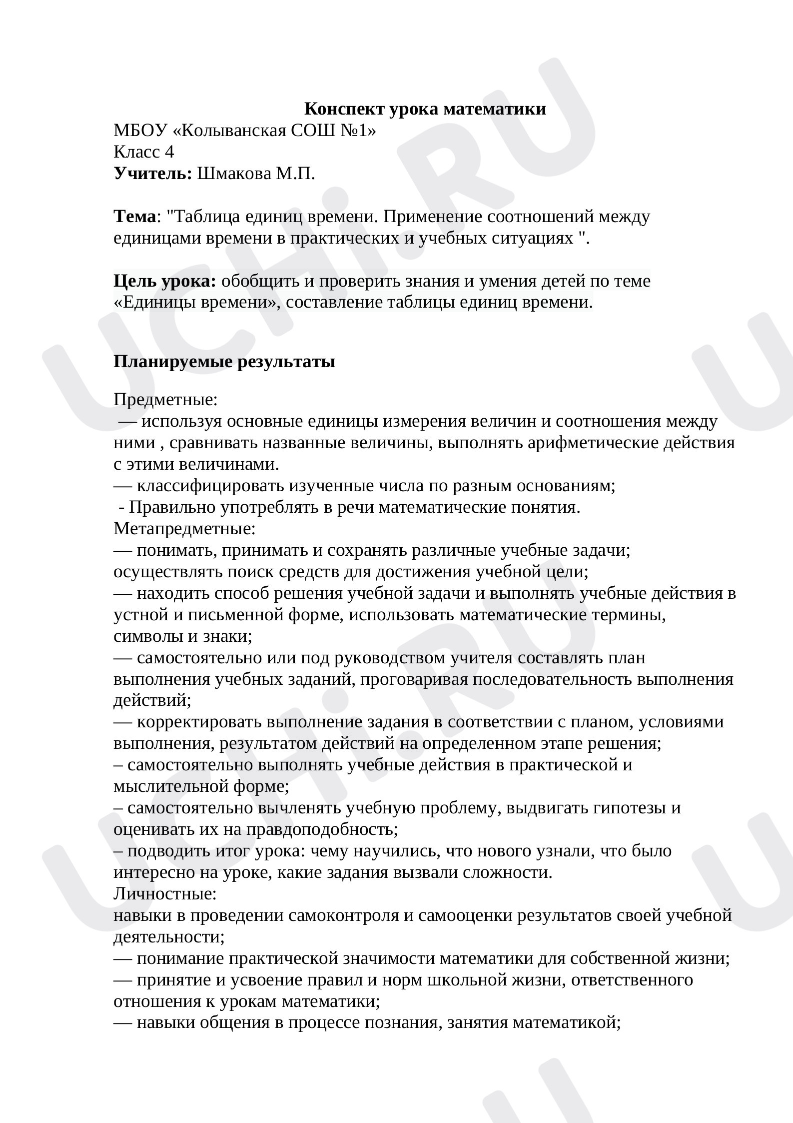 Предпросмотр материала Конспект урока математики  по теме: Таблица единиц времени. Применение соотношений между единицами времени в практических и учебных ситуациях.