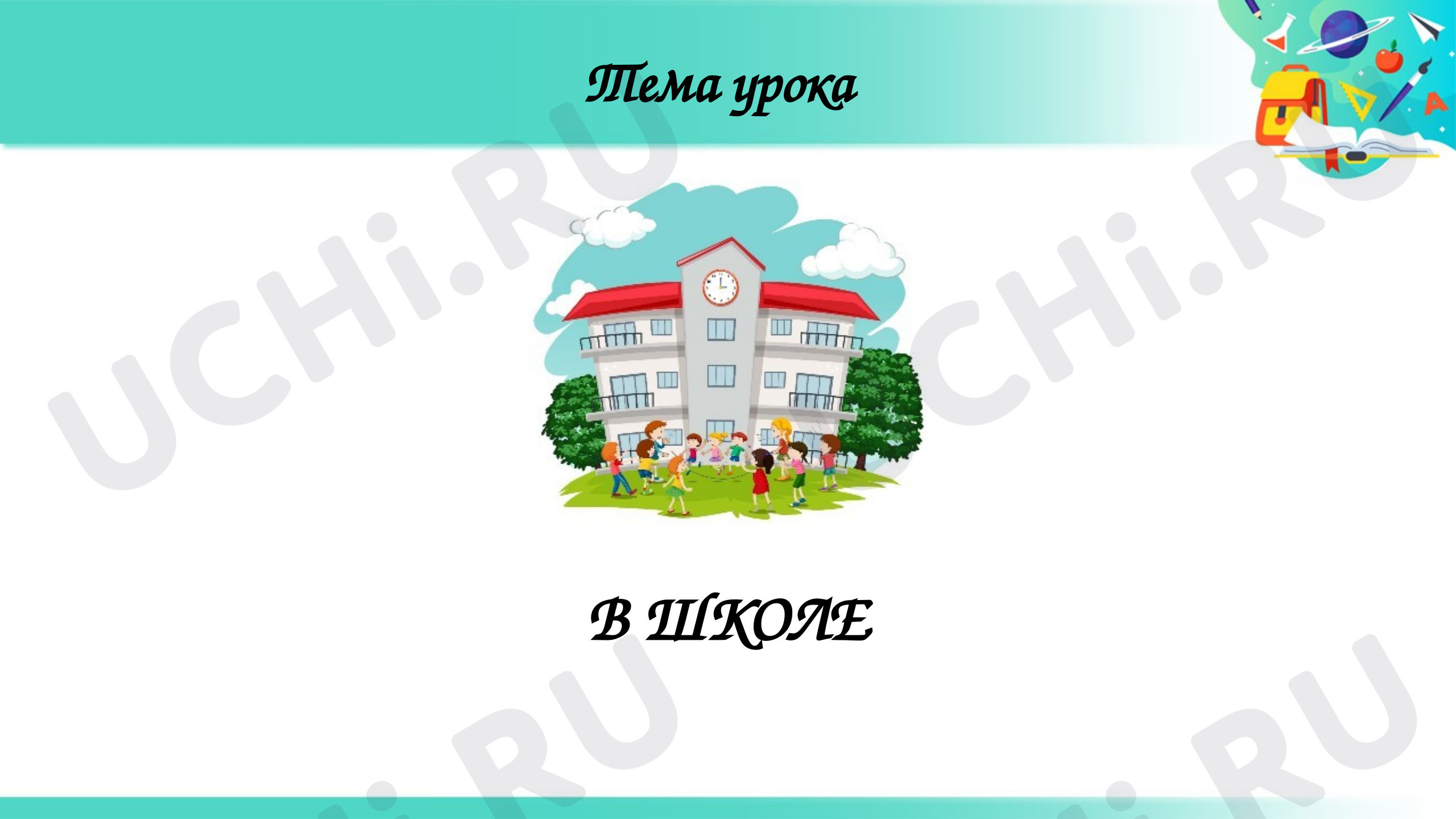 Предпросмотр материала Презентация к уроку окружающего мира. В школе.
