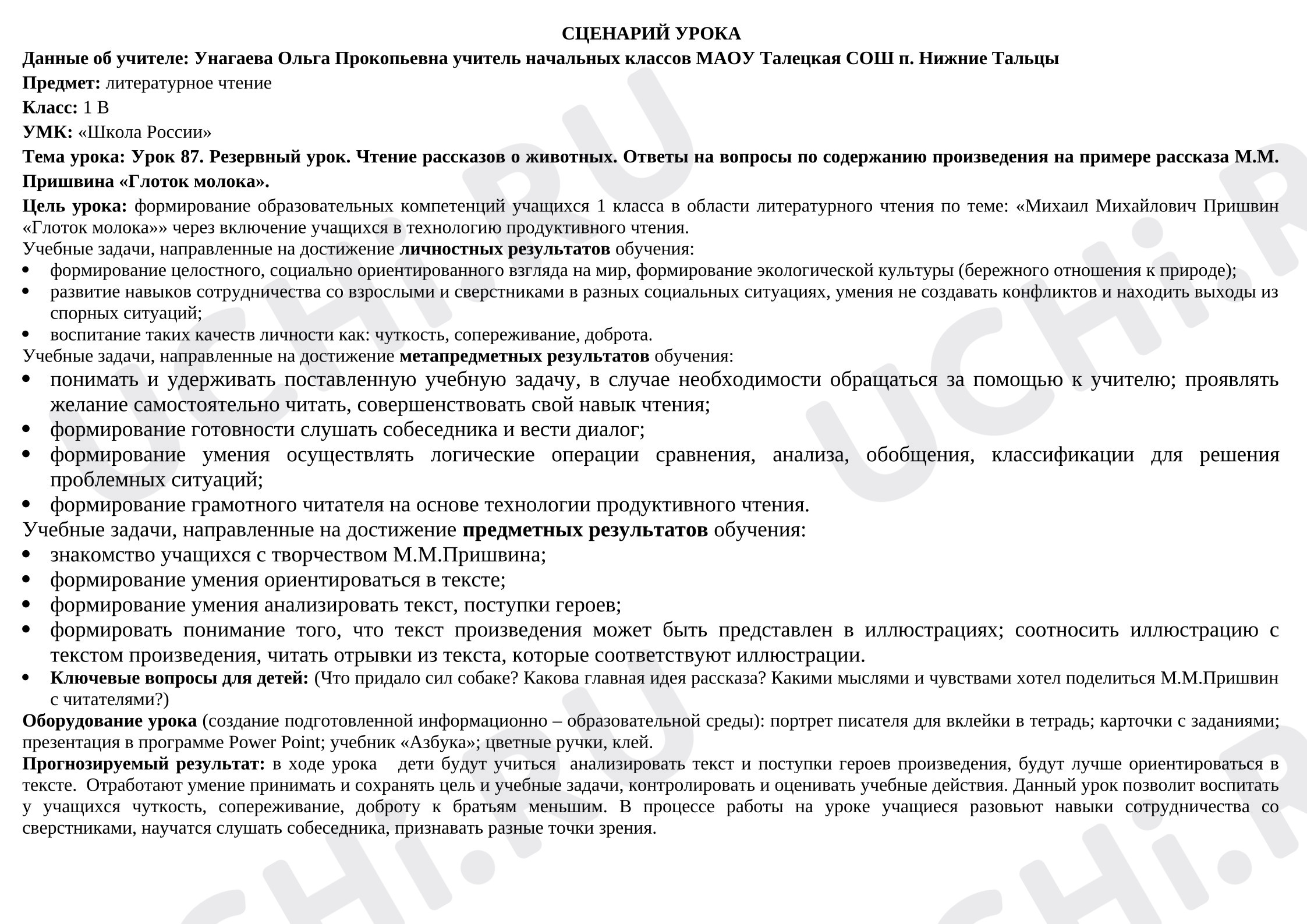 Предпросмотр материала План урока литературного чтения. Чтение рассказов о животных. Ответы на вопросы по содержанию произведения на примере рассказа М.М. Пришвина «Глоток молока».