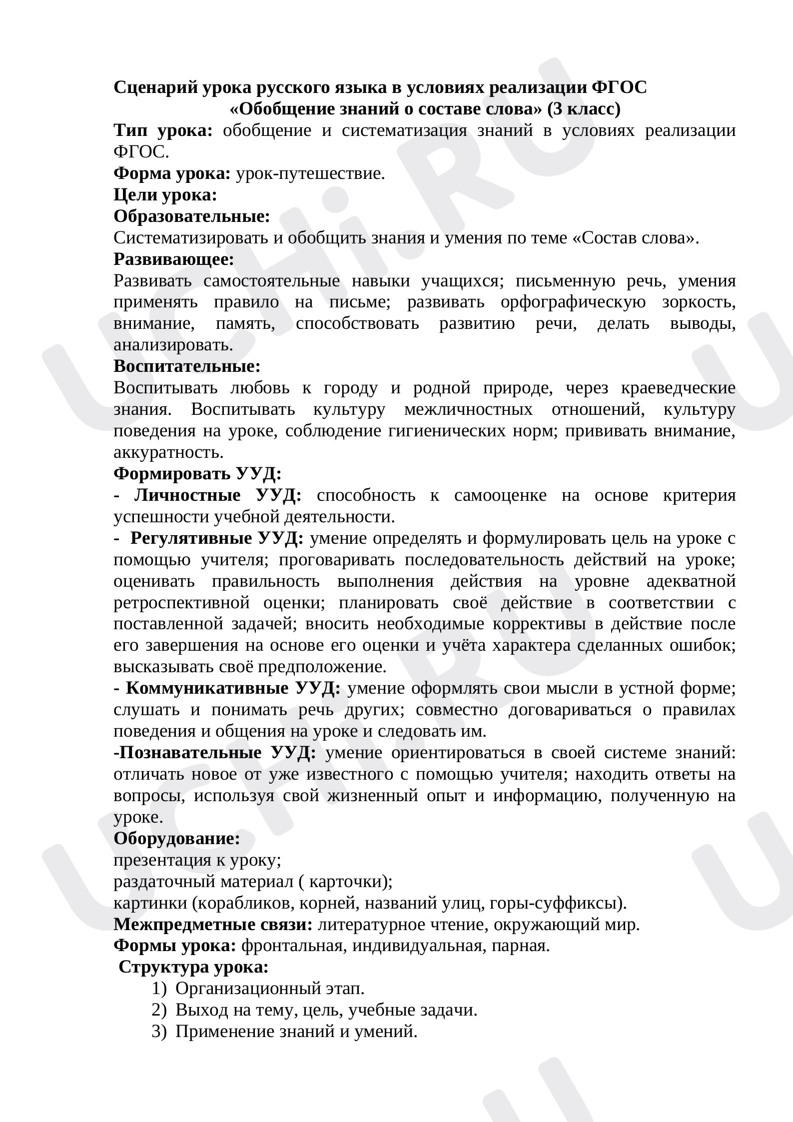 Предпросмотр материала Обобщение знаний о составе слова