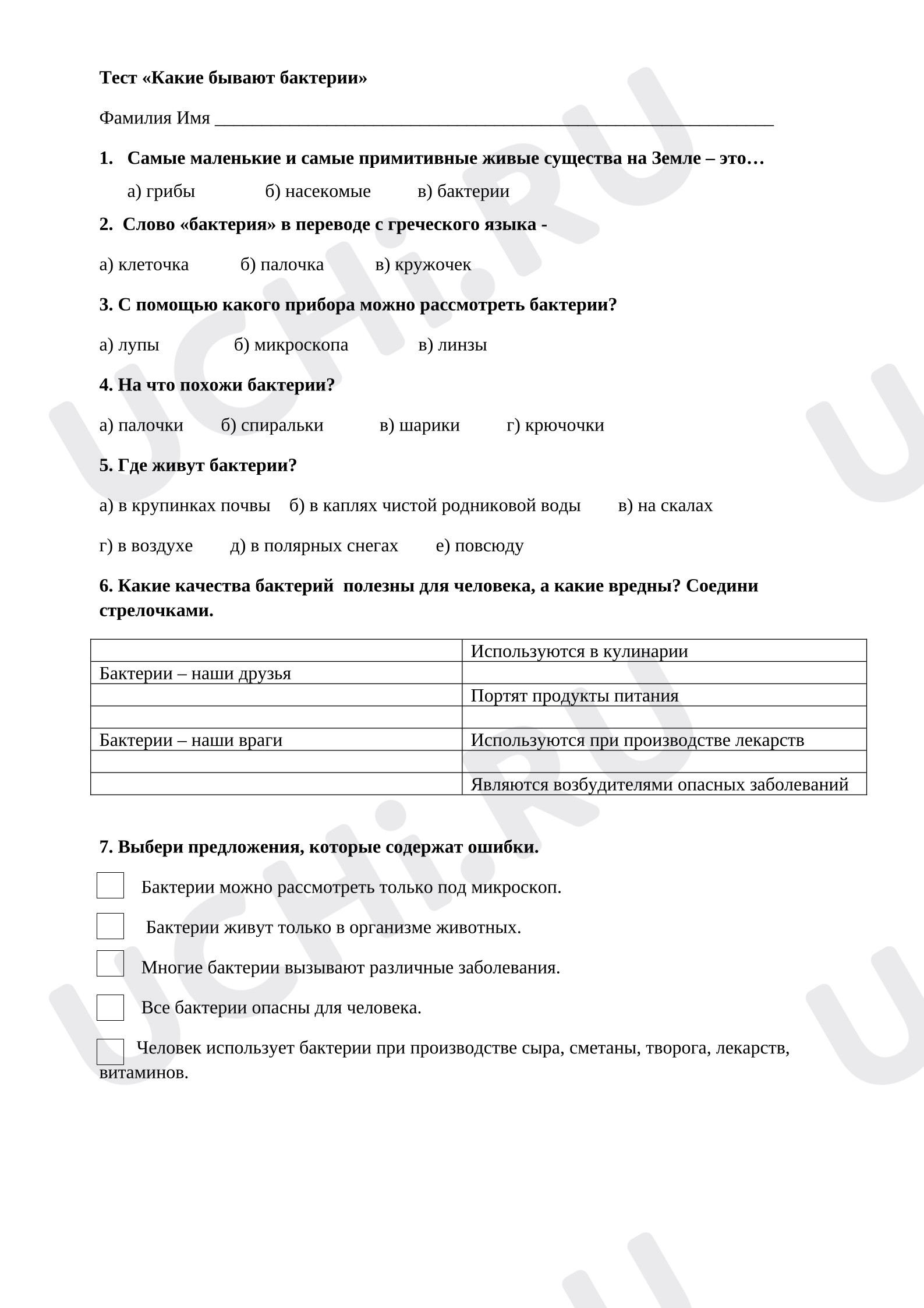 Предпросмотр материала Тест к уроку окружающего мира по теме «Бактерии»