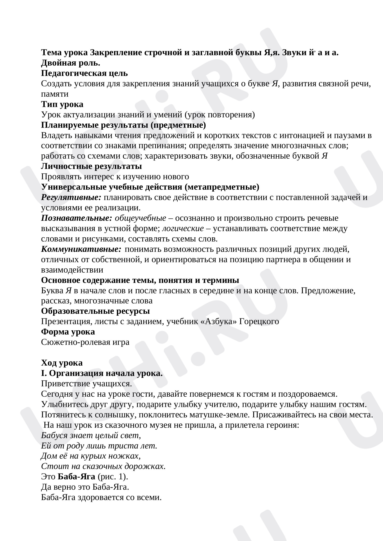 Предпросмотр материала Закрепление строчной и заглавной буквы Я,я. Звуки [й'а] и [а]