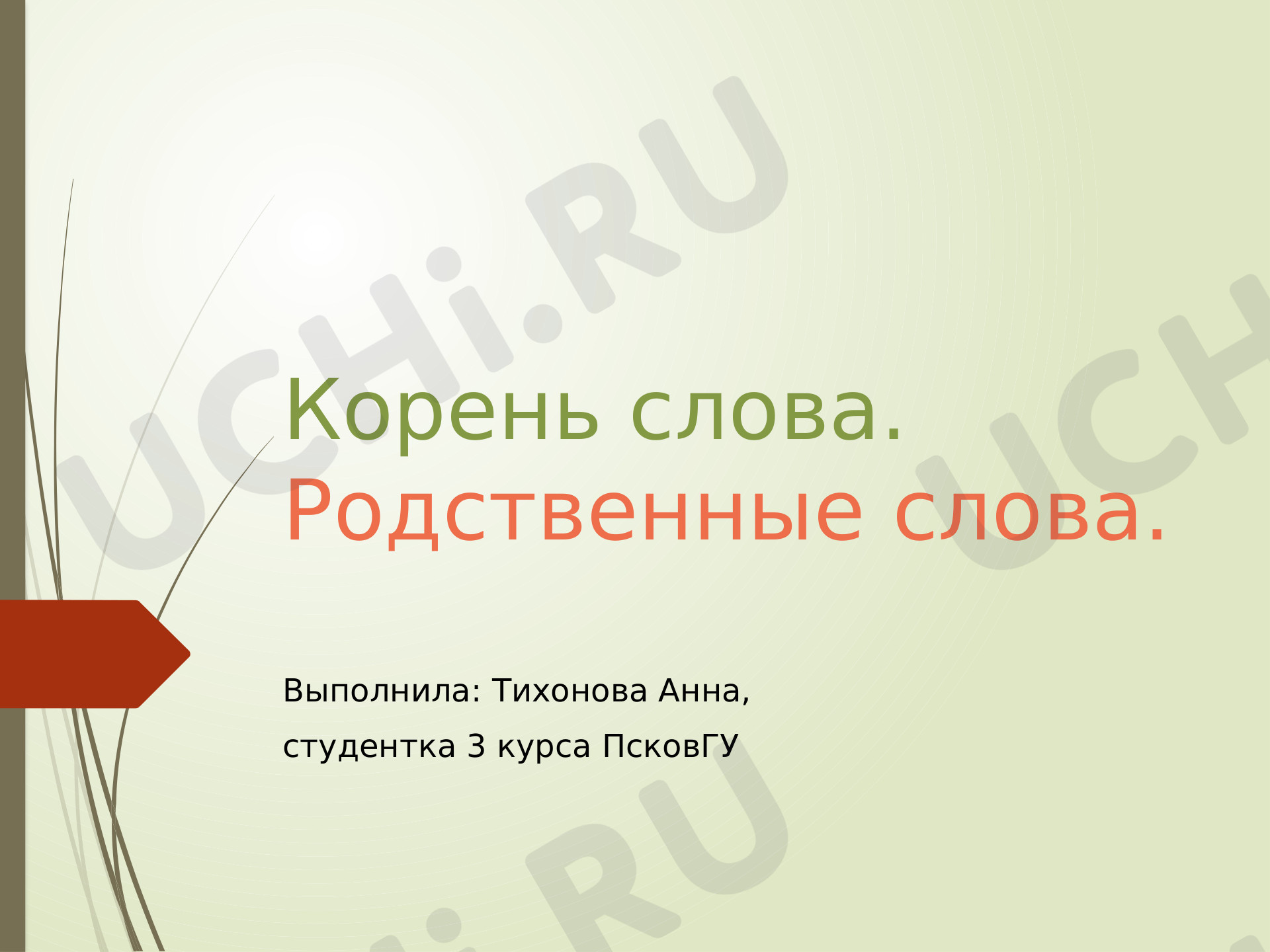 Предпросмотр материала Корень слова. Родственные слова
