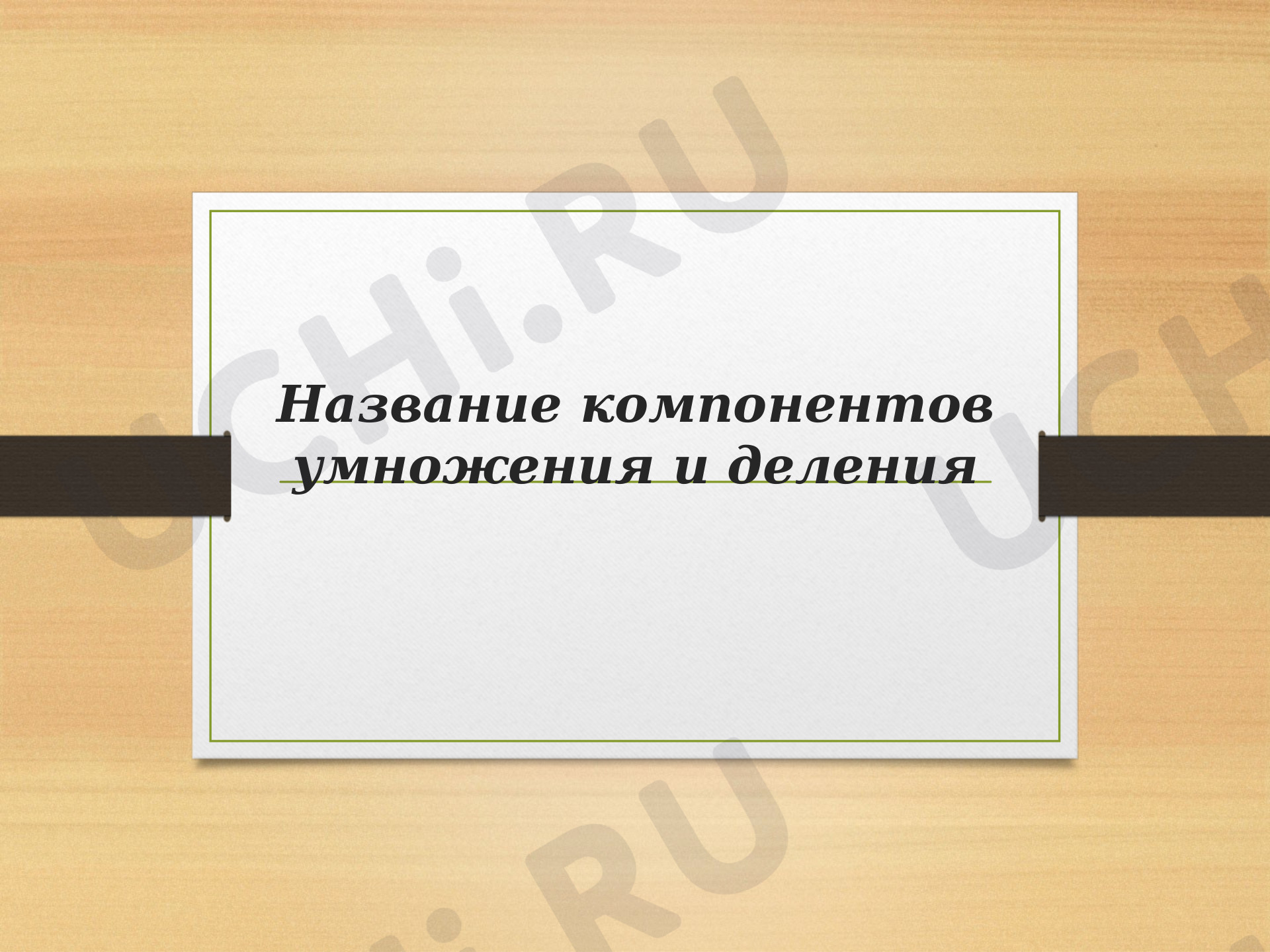 Предпросмотр материала Компоненты умножения и деления