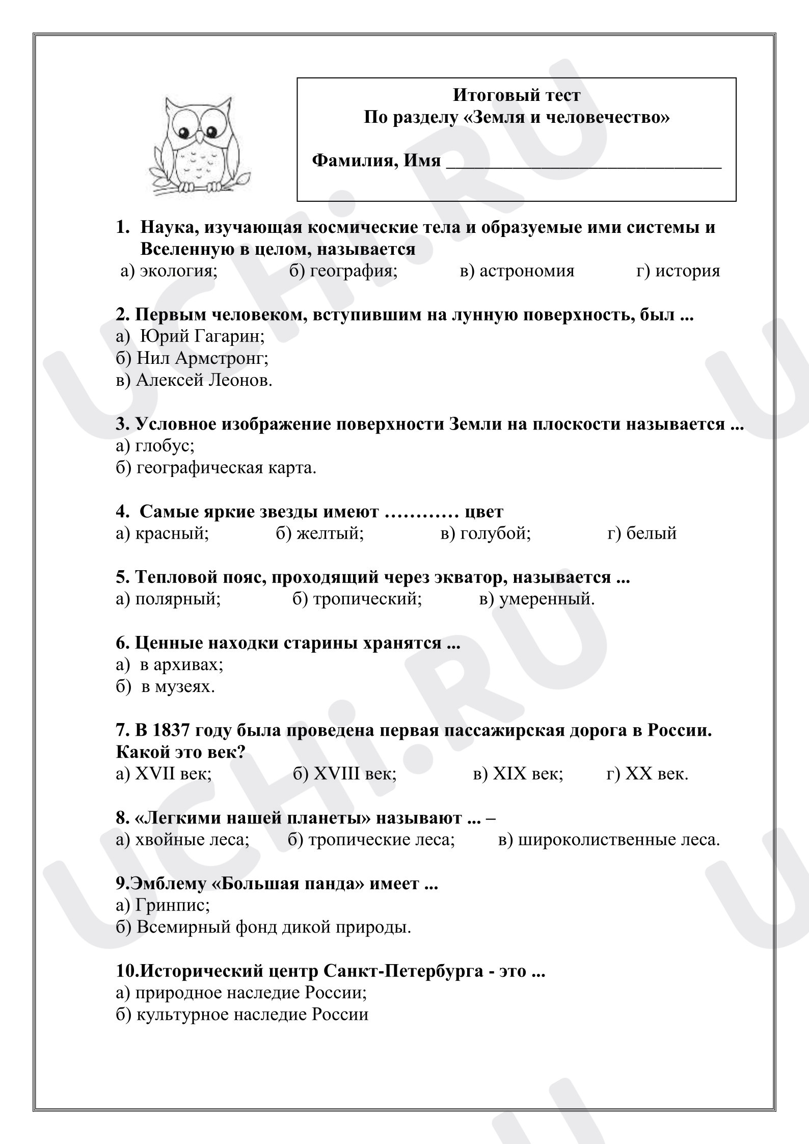 Предпросмотр материала Проверочная работа к уроку окружающего мира. Итоговый тест по разделу "Земля и человечество"