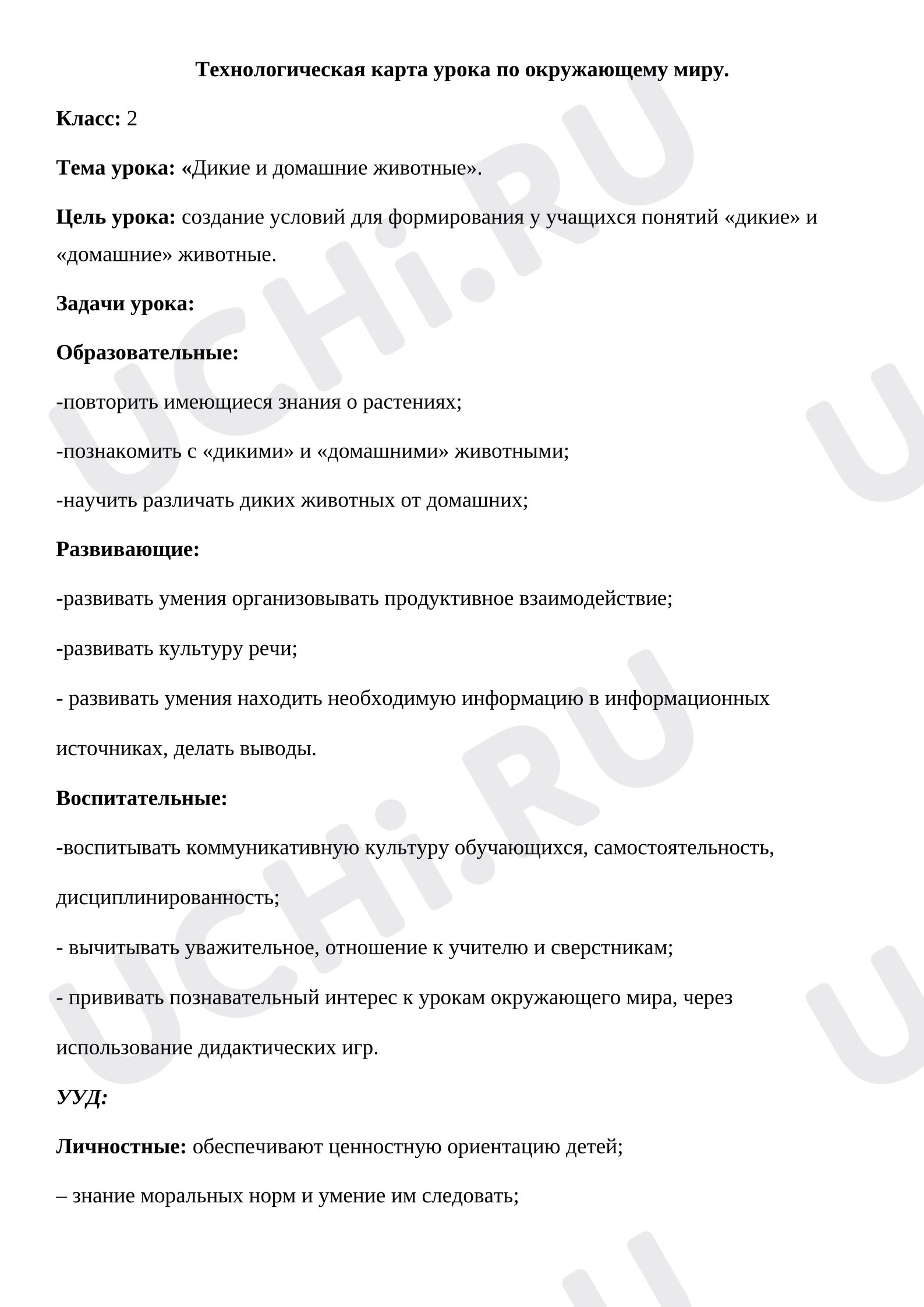 Предпросмотр материала Технологическая карта урока окружающего мира. Дикие и домашние животные.